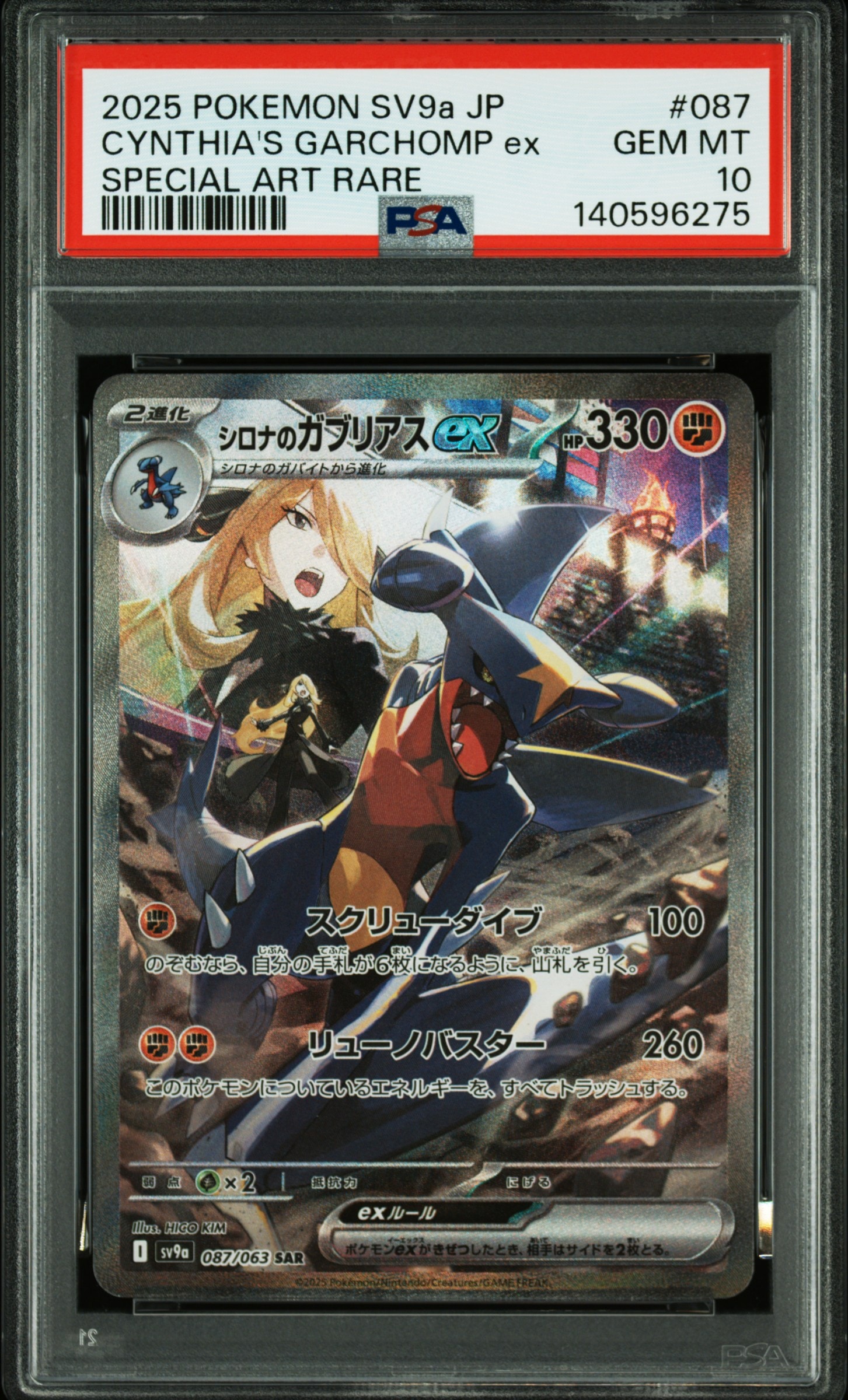 シロナのガブリアスex SAR [SV9a 087/063](強化拡張パック「熱風のアリーナ」)