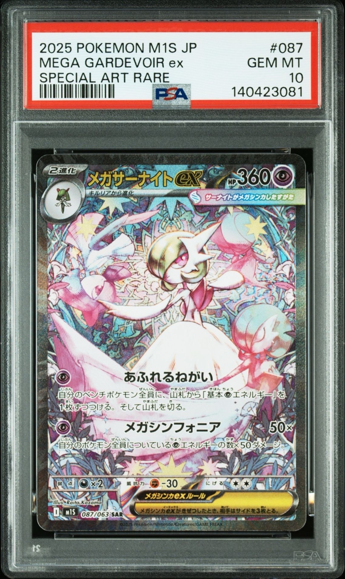 メガサーナイトex SAR [M1S 087/063](拡張パック「メガシンフォニア」)