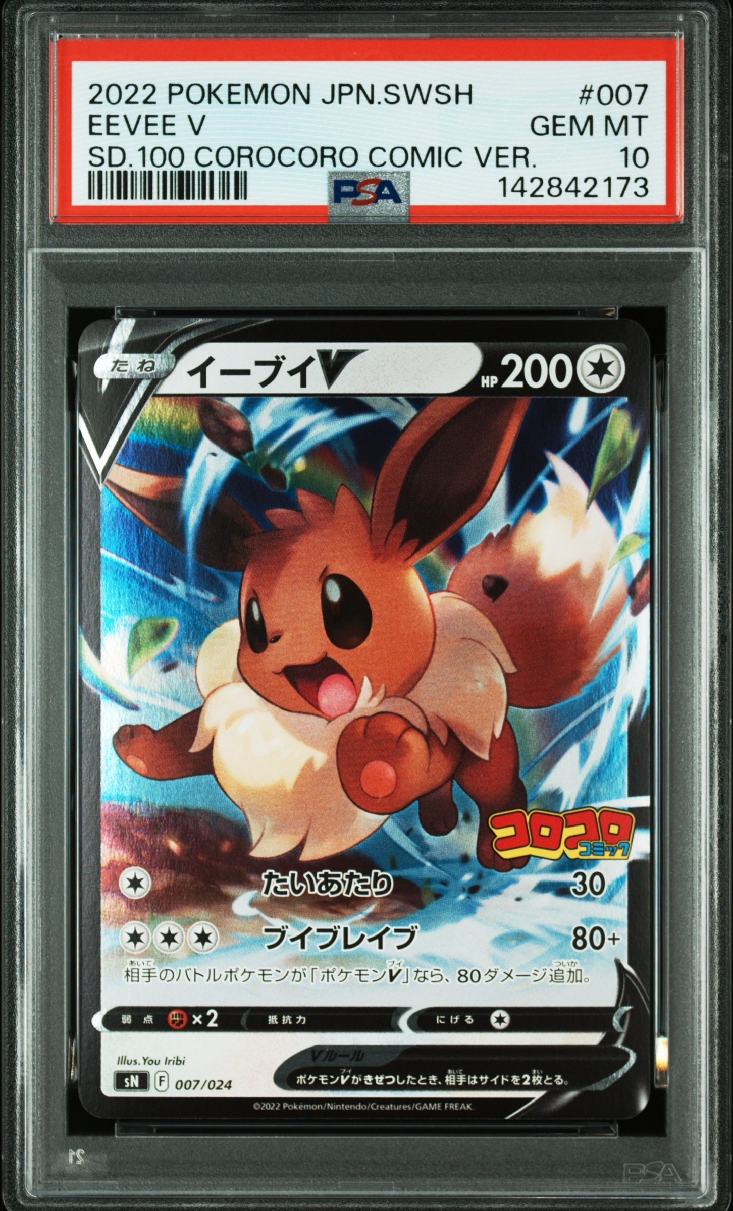 PSA10 イーブイ　コロコロ007/024 イーブイV PSA10 スタートデッキ100 コロコロコミック 007/024 - メルカリ