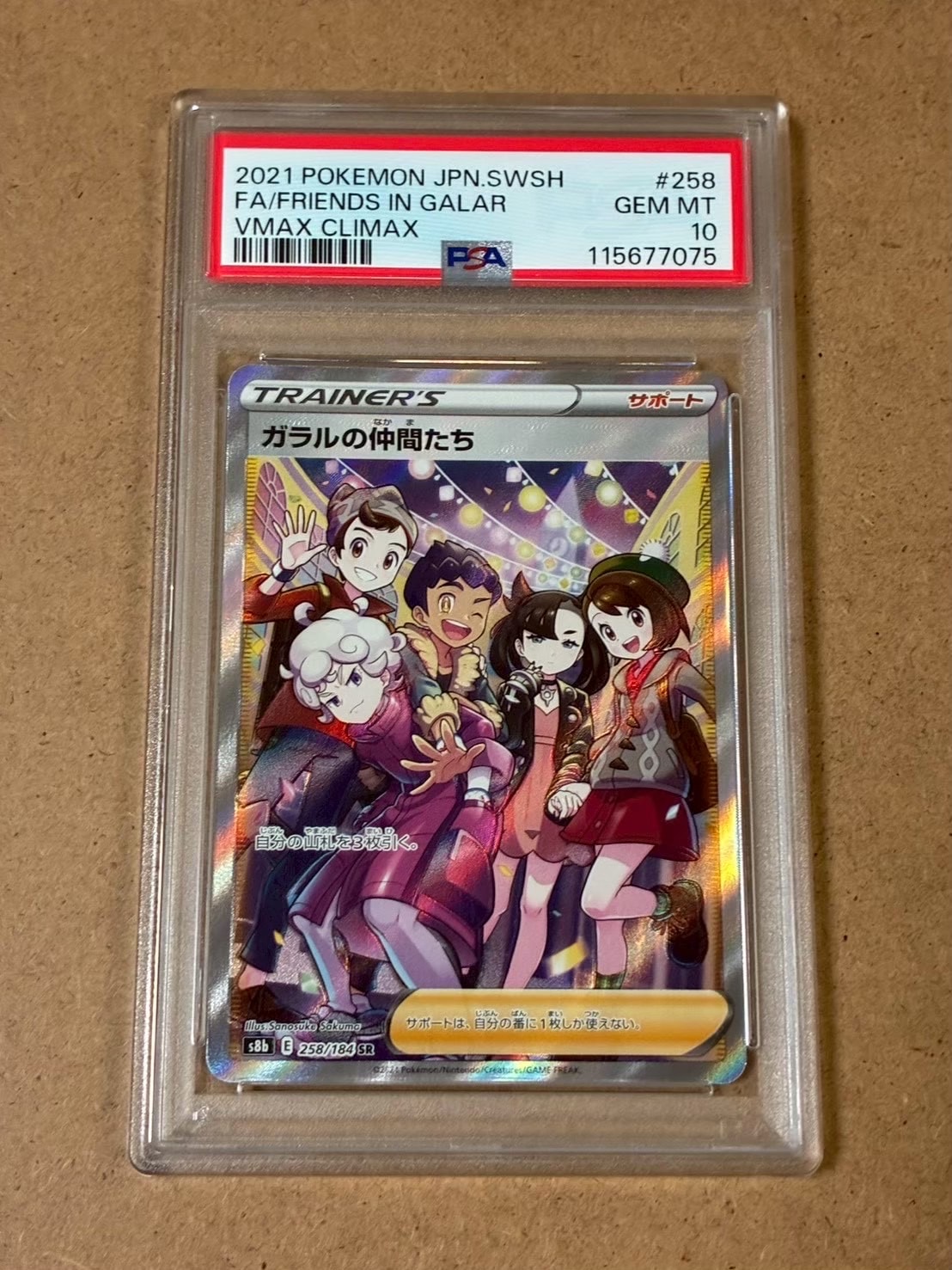 【PSA10】ガラルの仲間たち SR 258/184 VMAXクライマックス PSA10鑑定済〕ガラルの仲間たち【SR】{258/184}