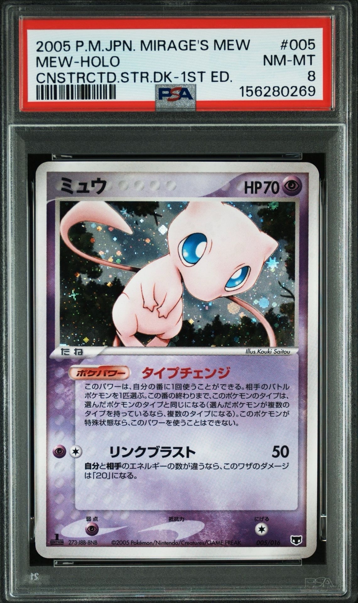 ミュウ :1ED [PCG 005/016](構築済みスターター「まぼろしのミュウ