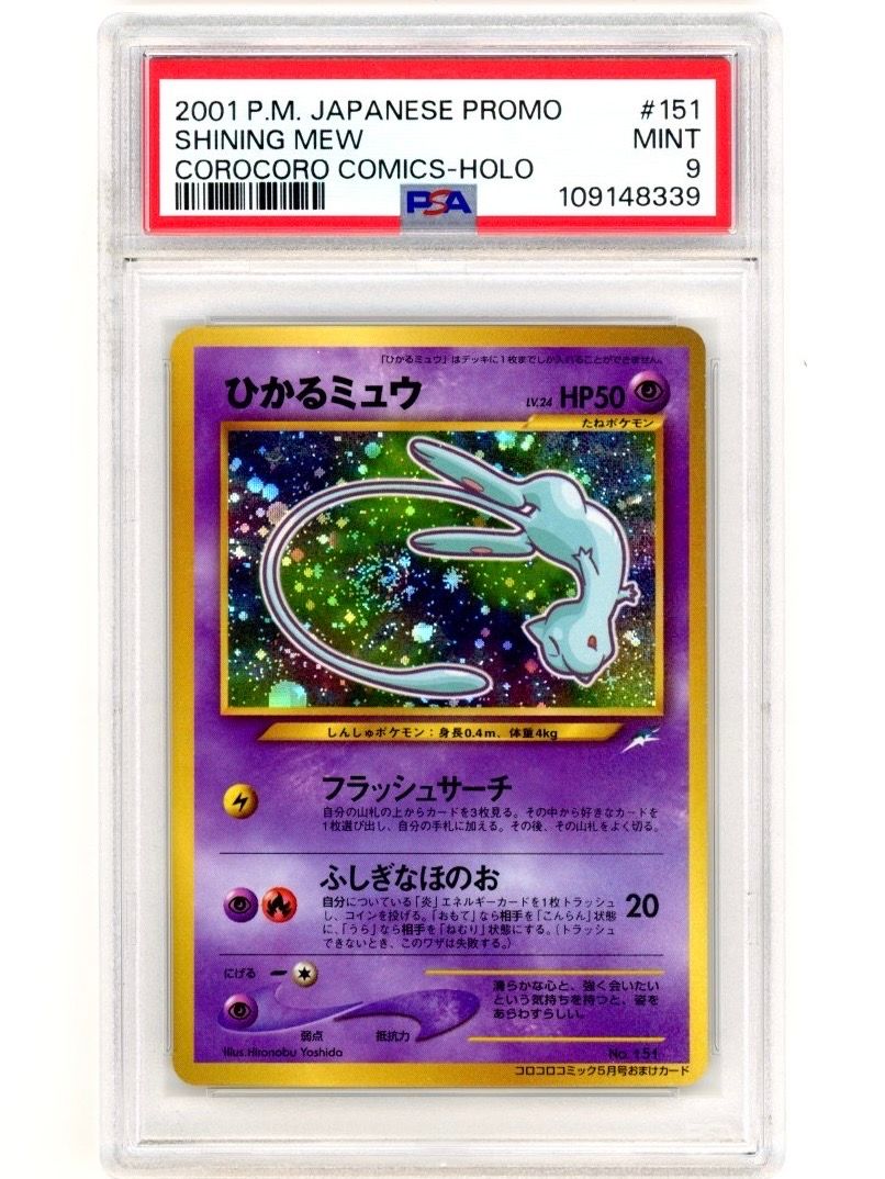 ひかるミュウ コロコロ: 旧裏/プロモ[neo-P No.151](プロモーションカード「neo-P」)