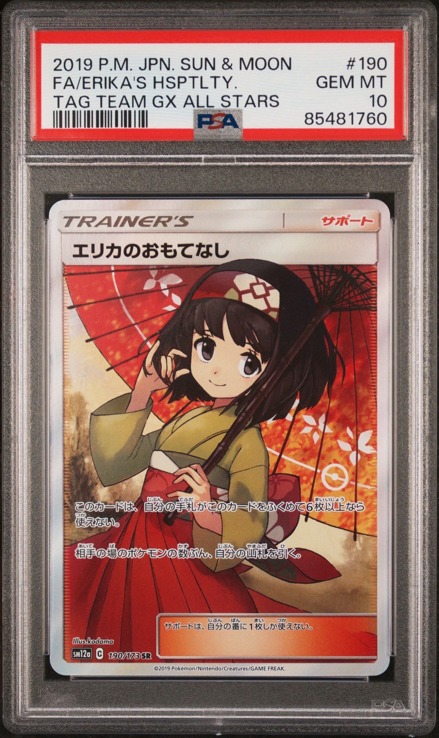 エリカのおもてなし SR[SM12a 190/173](ハイクラスパック「TAG TEAM GX タッグオールスターズ」)