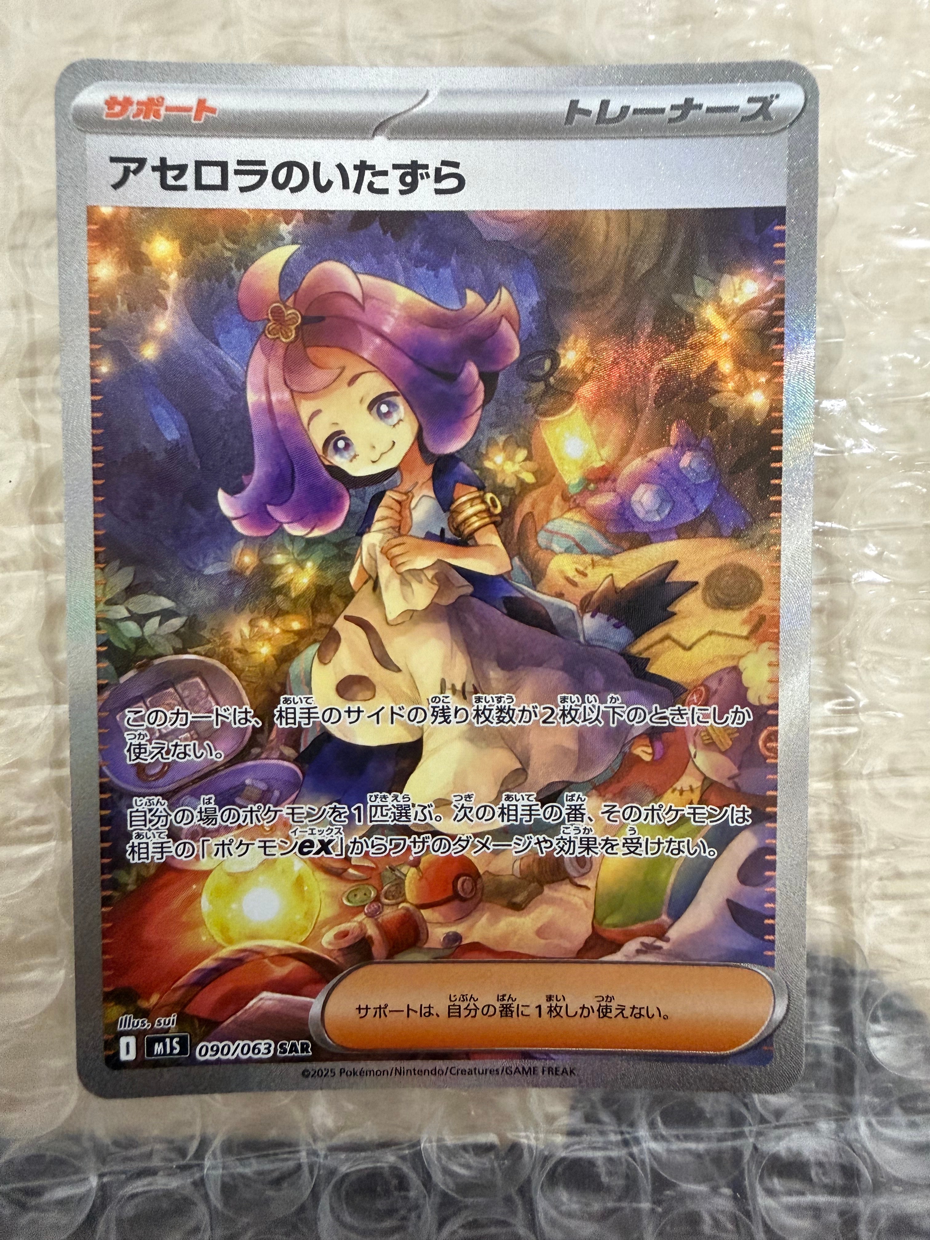 アセロラのいたずら SAR [M1S 090/063](拡張パック「メガシンフォニア」)
