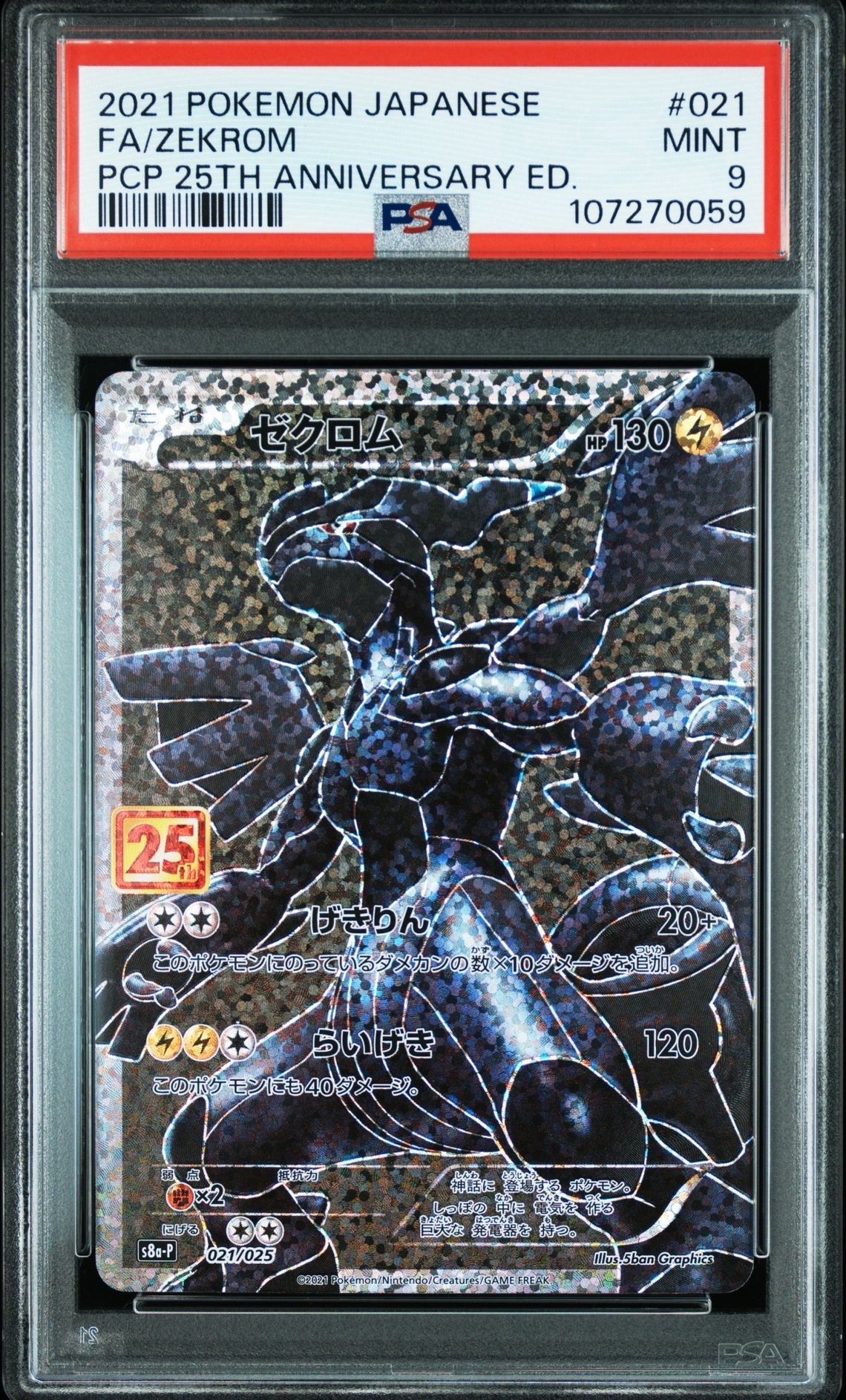 PSA9】ゼクロム: プロモ[S8a-P 021/025](プロモカードパック 25th