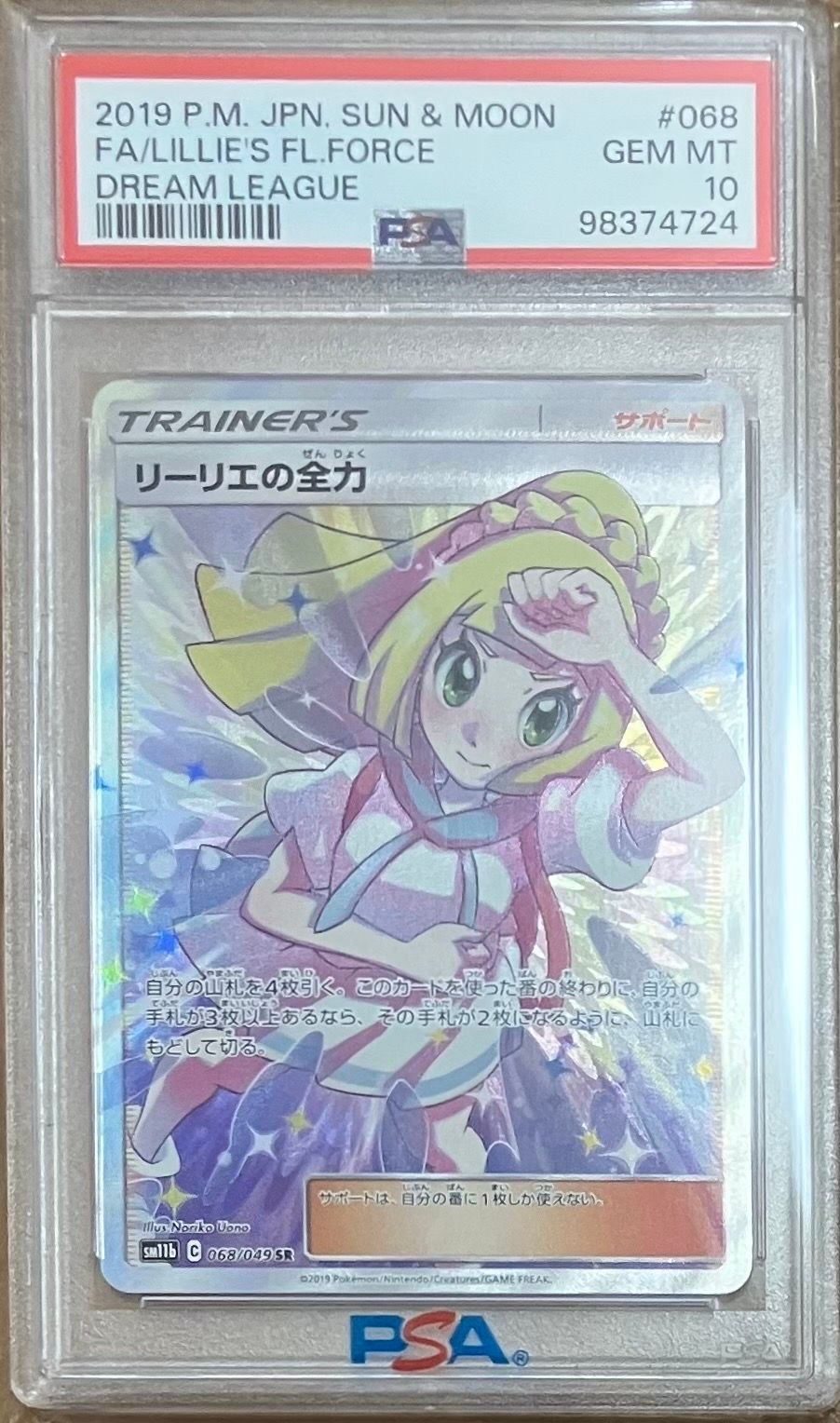 リーリエの全力 SR[SM11b 068/049](強化拡張パック「ドリームリーグ」)