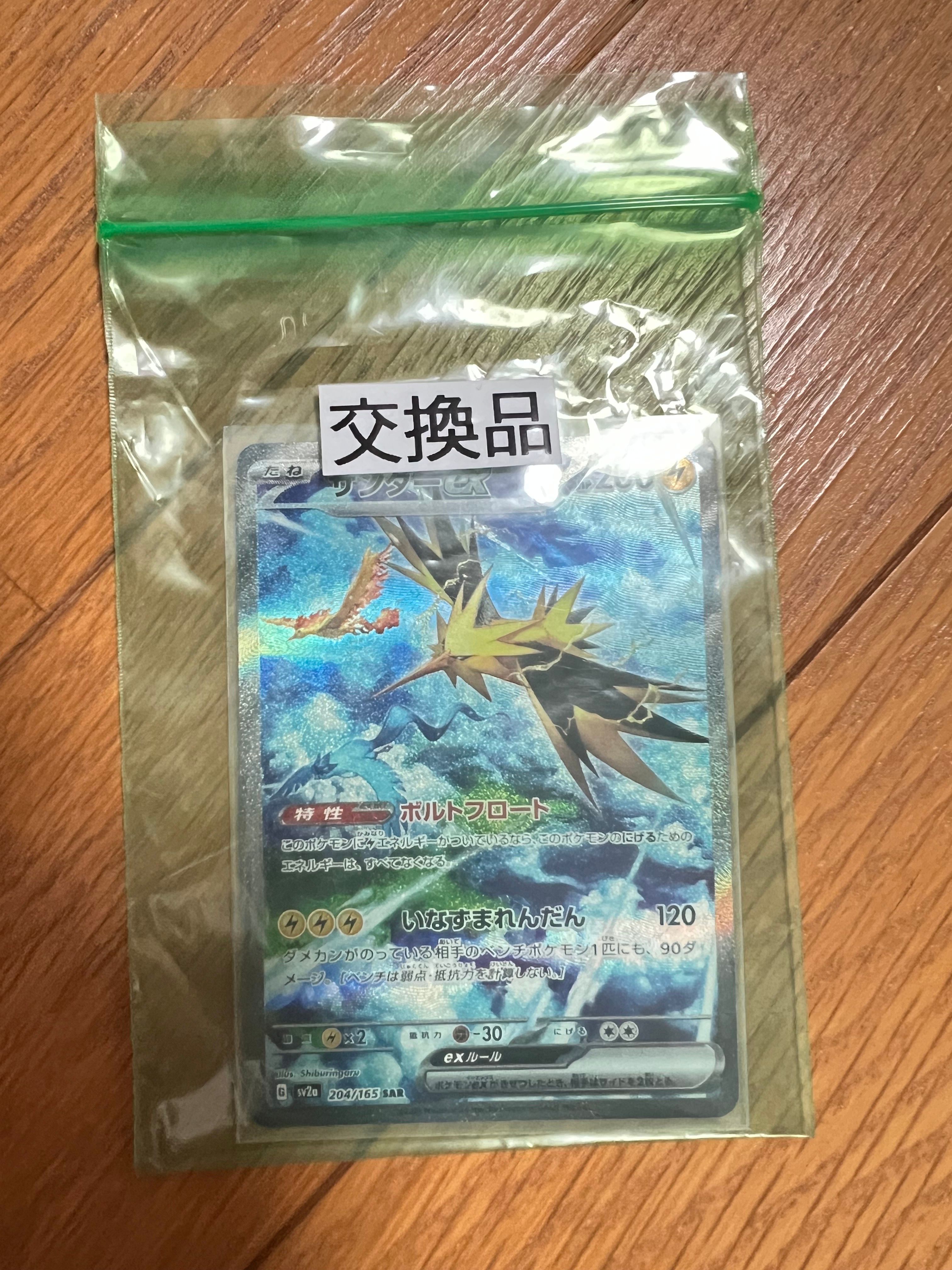 サンダーex SAR[SV2a 204/165](強化拡張パック「ポケモンカード151」)