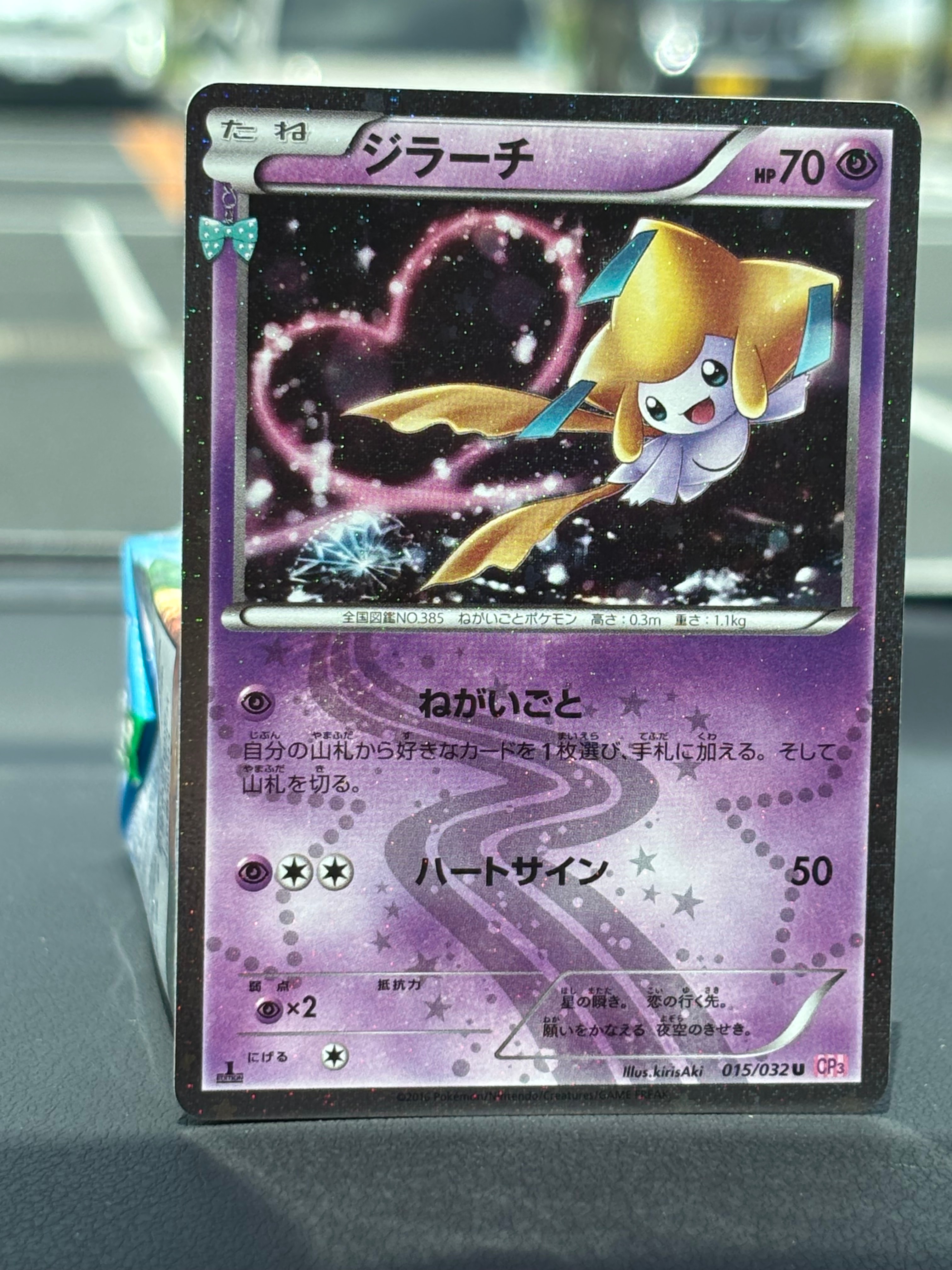 ジラーチ U :1ED [CP3 015/032](コンセプトパック「ポケキュン