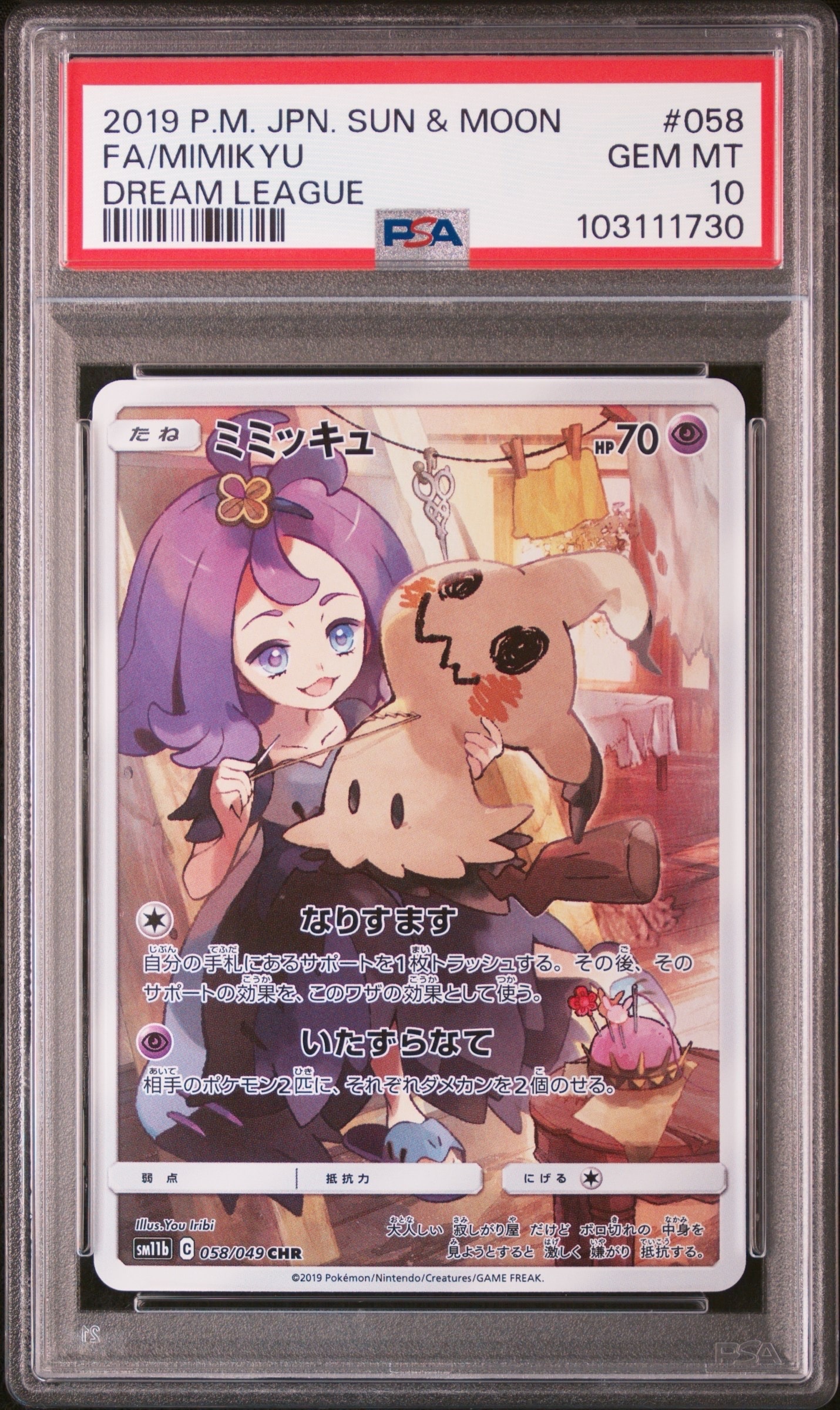 ミミッキュ (アセロラ) CHR[SM11b 058/049](強化拡張パック「ドリームリーグ」)