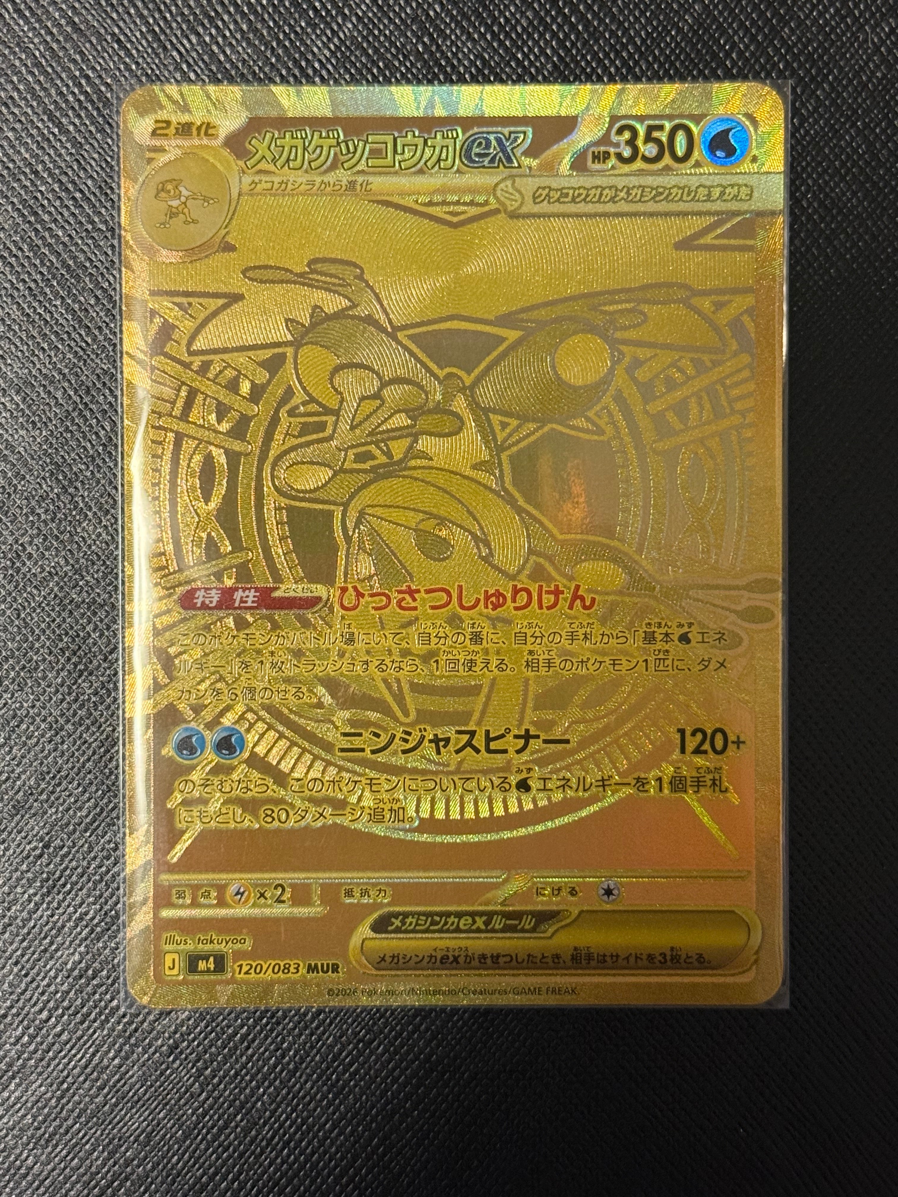 メガゲッコウガex MUR [M4 120/083](拡張パック「ニンジャスピナー」)