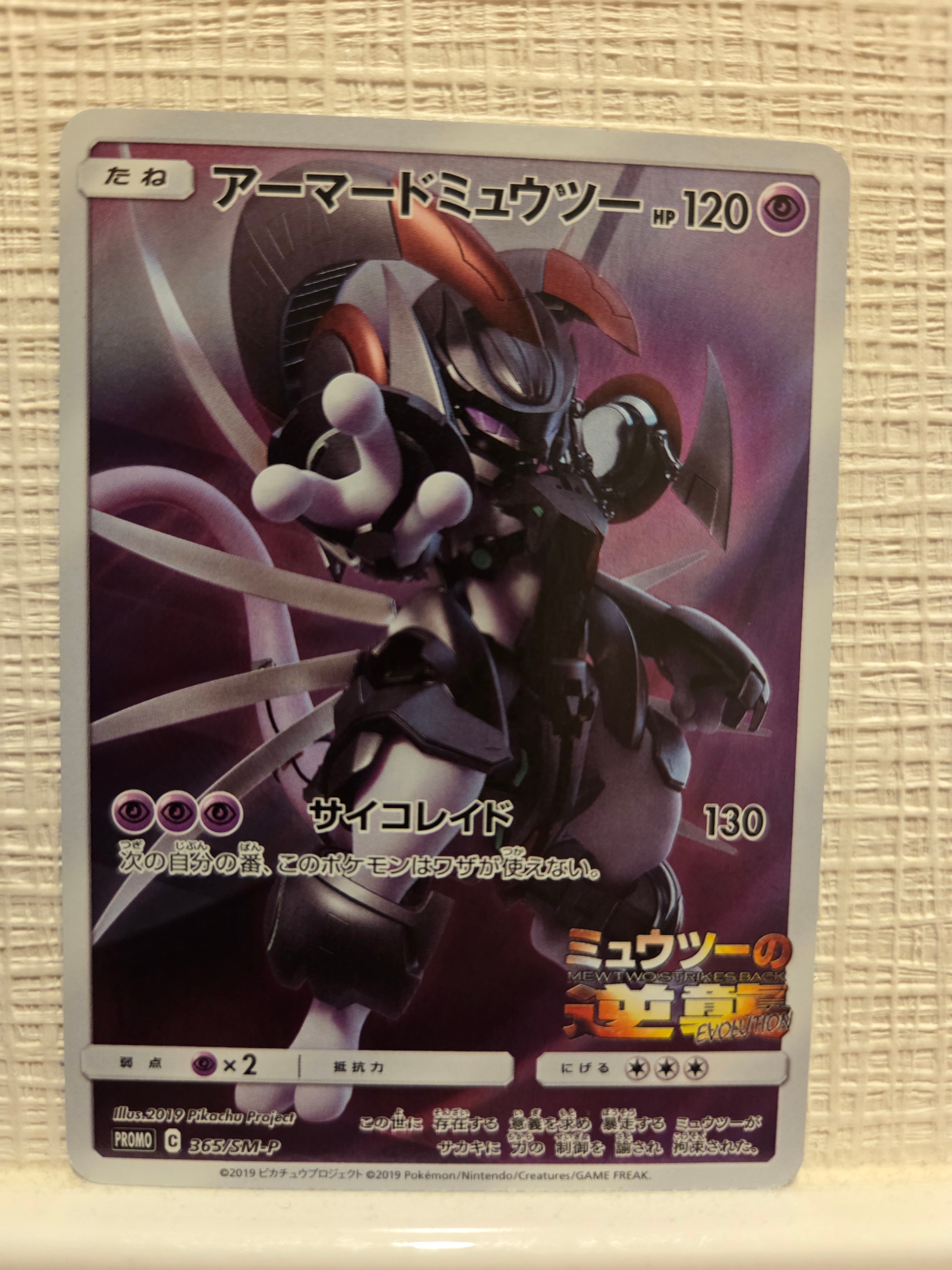 PSA8以下】アーマードミュウツー: プロモ (開封済) [SM-P 365