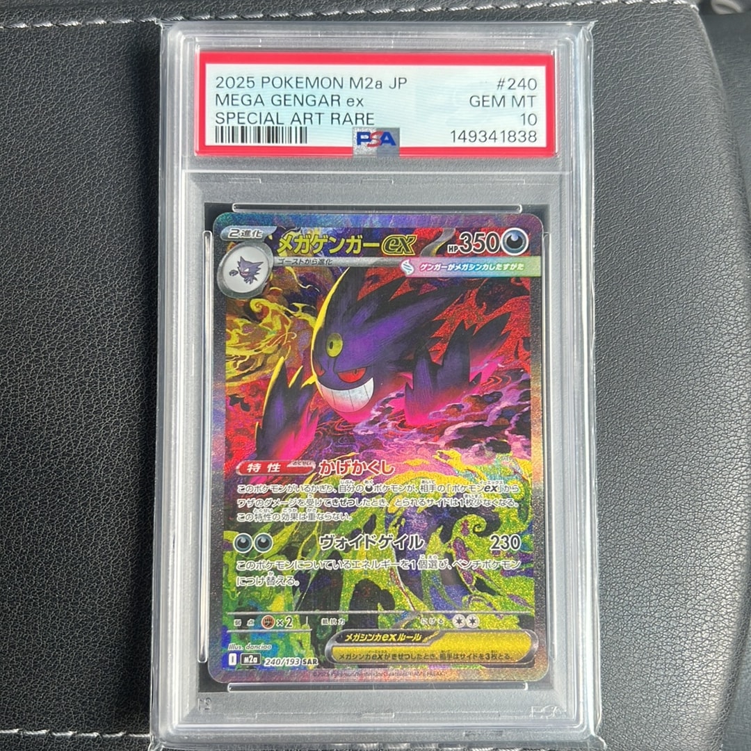メガゲンガーex SAR [M2a 240/193](ハイクラスパック「MEGAドリームex」)