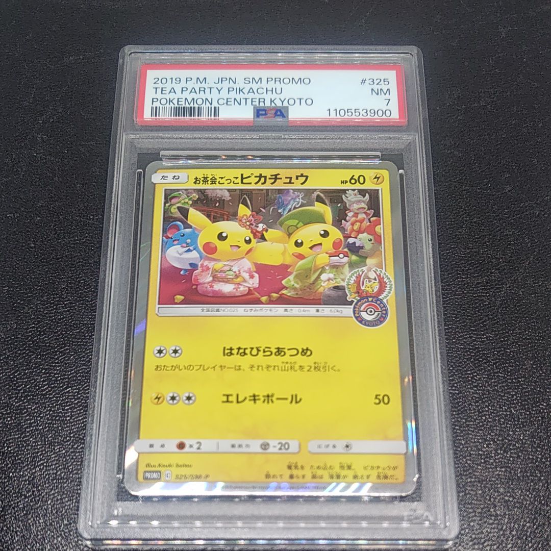 お茶会ごっこピカチュウ: プロモ[SM-P 325](プロモーションカード「SM-P」)