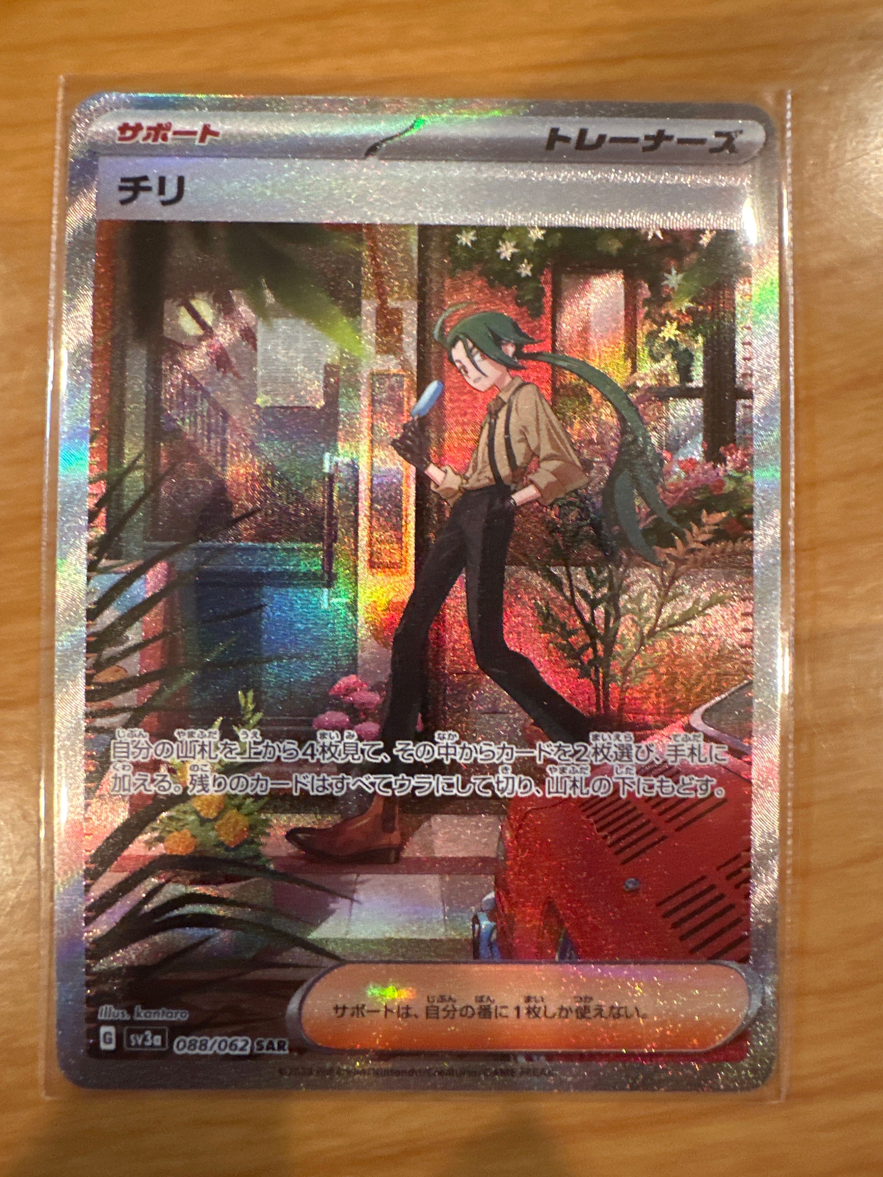 チリ SAR[SV3a 088/062](強化拡張パック「レイジングサーフ」)