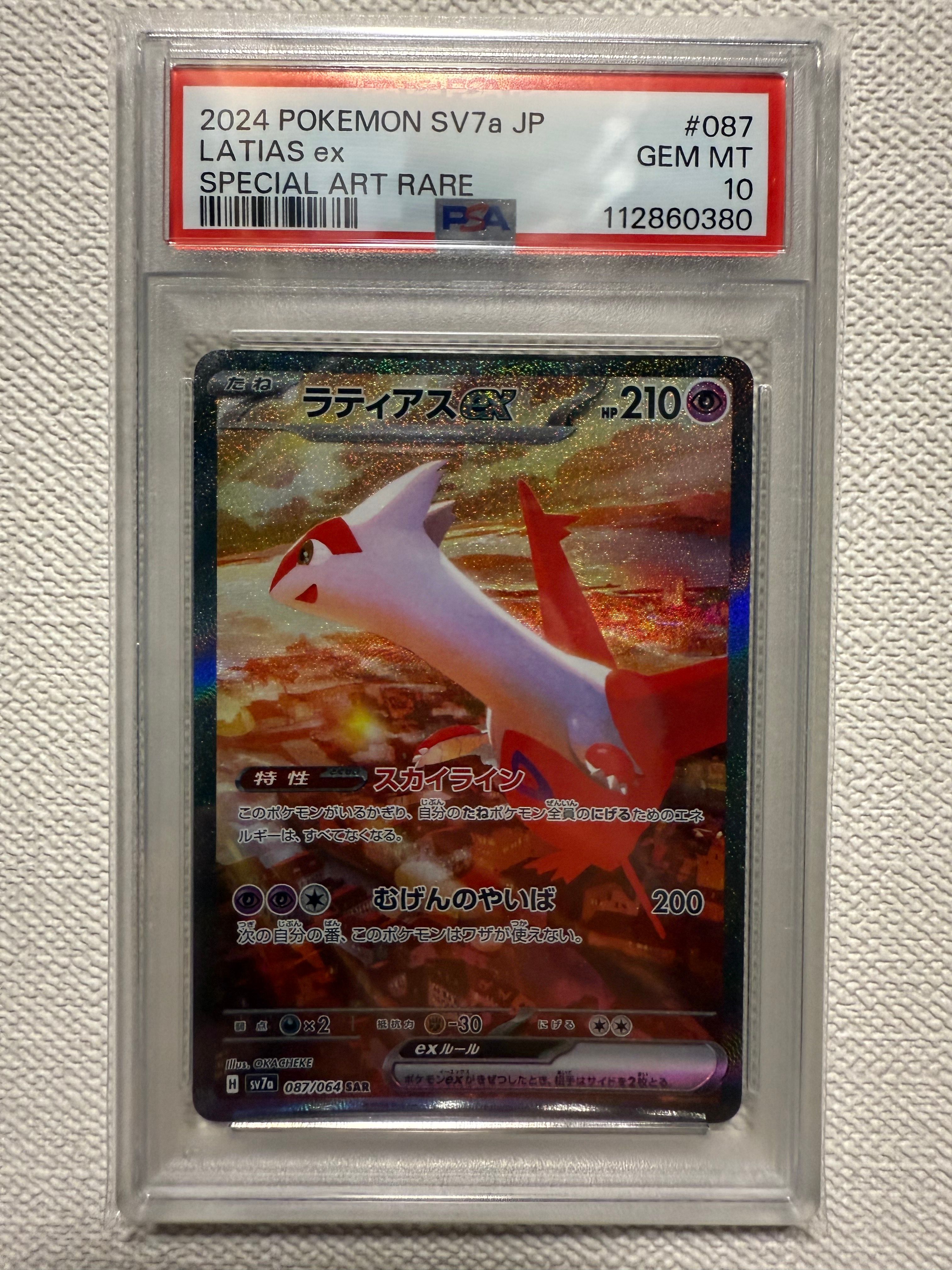 ラティアスex SAR [SV7a 087/064](強化拡張パック「楽園ドラゴーナ」)