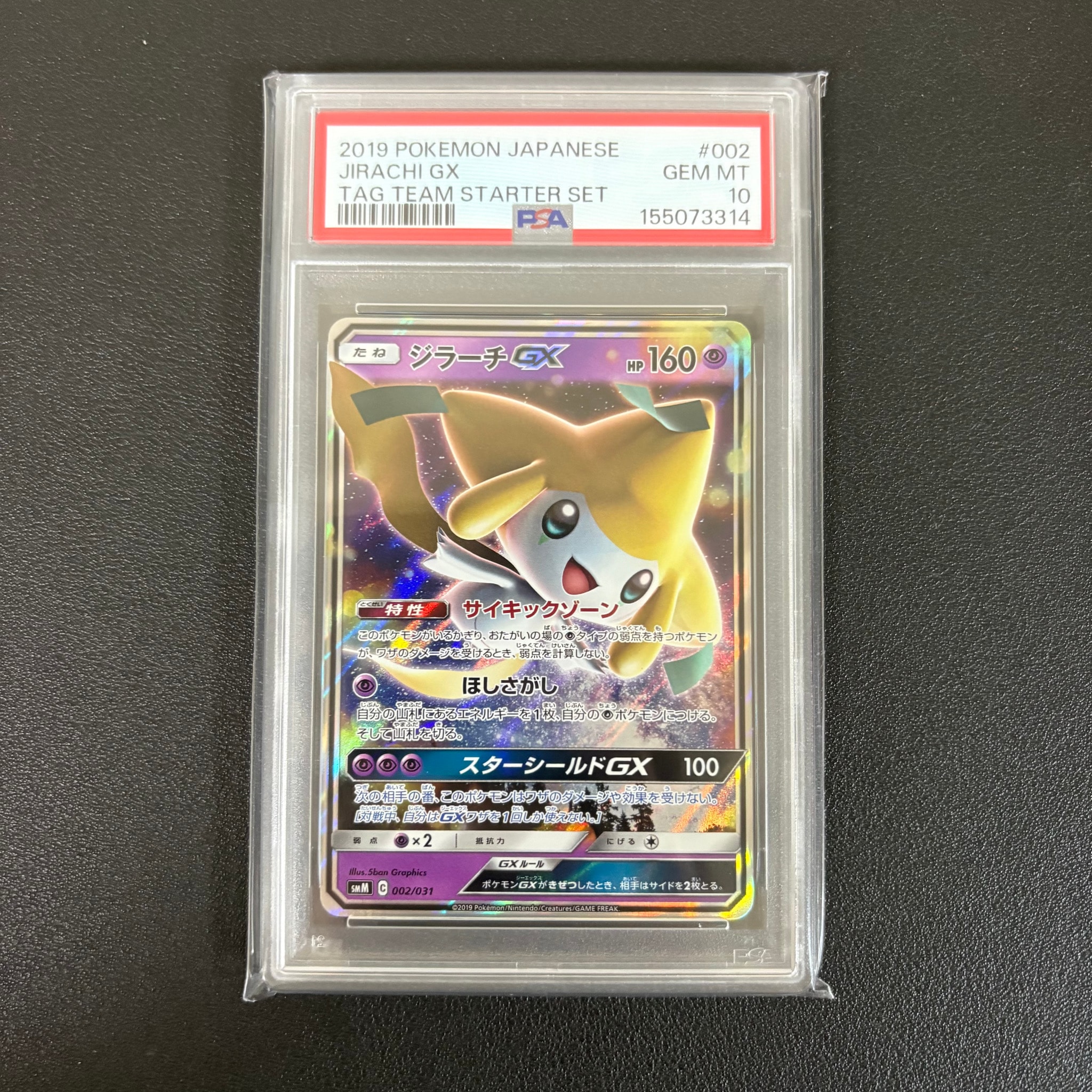 ジラーチGX [SMM 002/031](スターターセット TAG TEAM GX「エーフィ