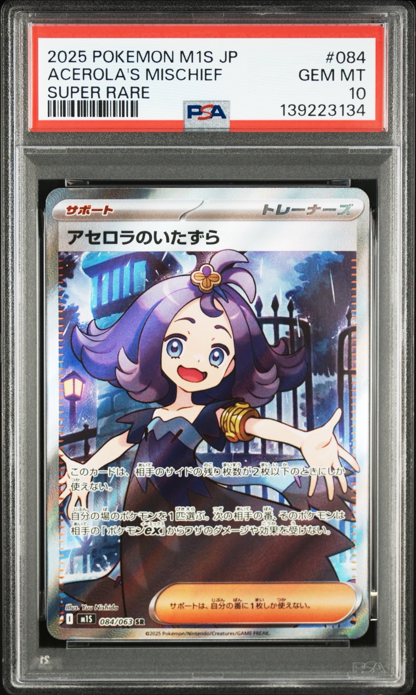 アセロラのいたずら SR [M1S 084/063](拡張パック「メガシンフォニア」)