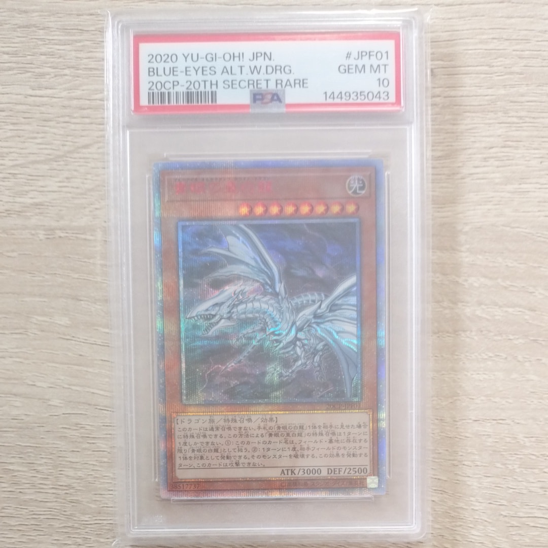 PSA10】青眼の亜白龍 20th SE [20CP-JPF01](20thシークレットレア