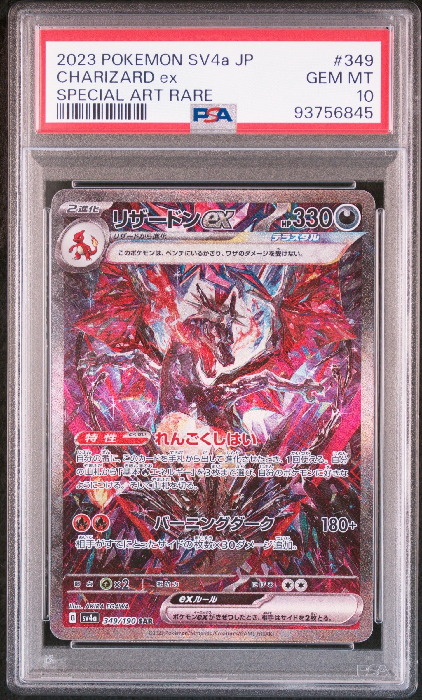 リザードンex SAR [SV4a 349/190](ハイクラスパック「シャイニートレジャーex」)