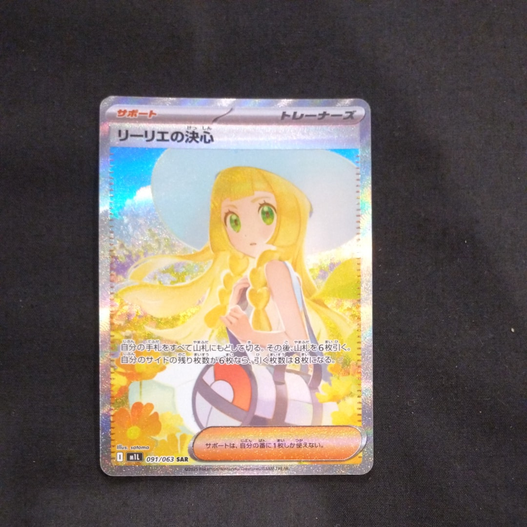 リーリエの決心 SAR [M1L 091/063](拡張パック「メガブレイブ」)