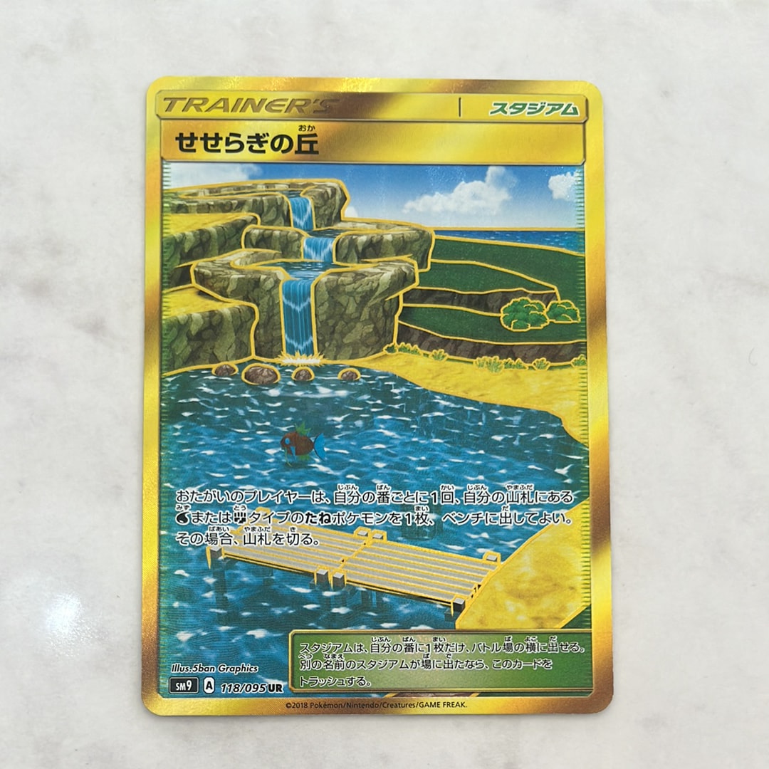 せせらぎの丘 UR [SM9 118/095](拡張パック「タッグボルト」)通販