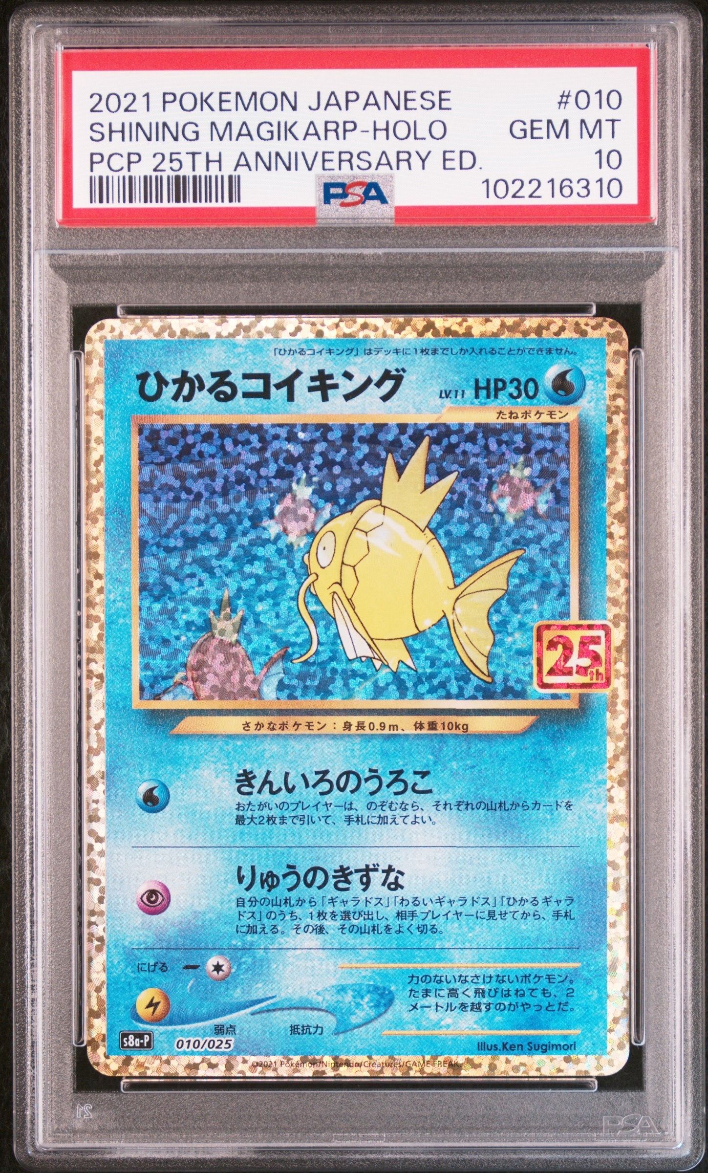 ひかるコイキング: プロモ[S8a-P 010/025](プロモカードパック 25th ANNIVERSARY edition)