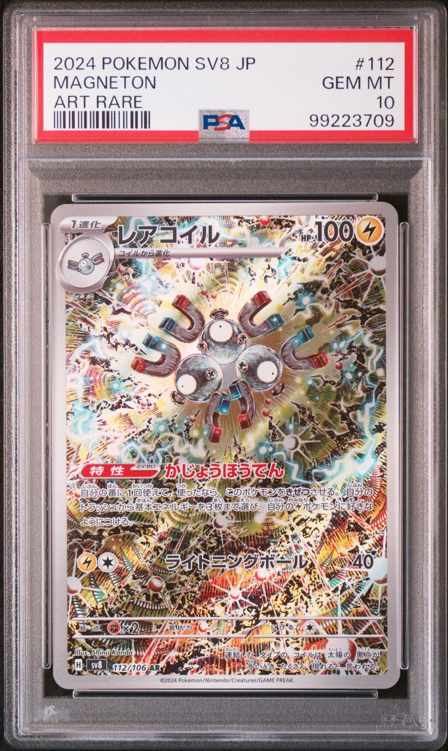 レアコイル AR [SV8 112/106](拡張パック「超電ブレイカー」)