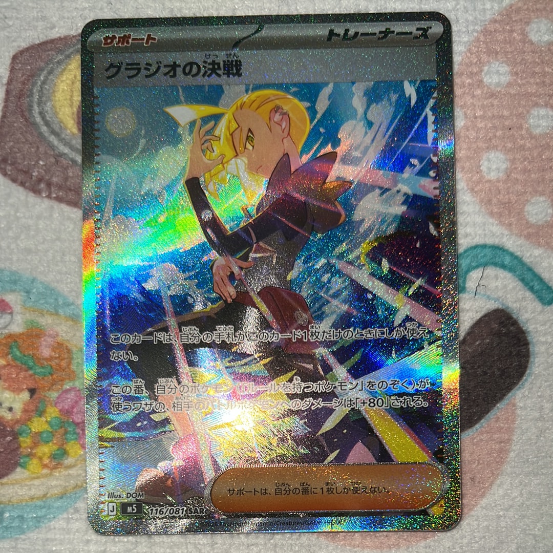 グラジオの決戦 SAR [M5 116/081](拡張パック「アビスアイ」)