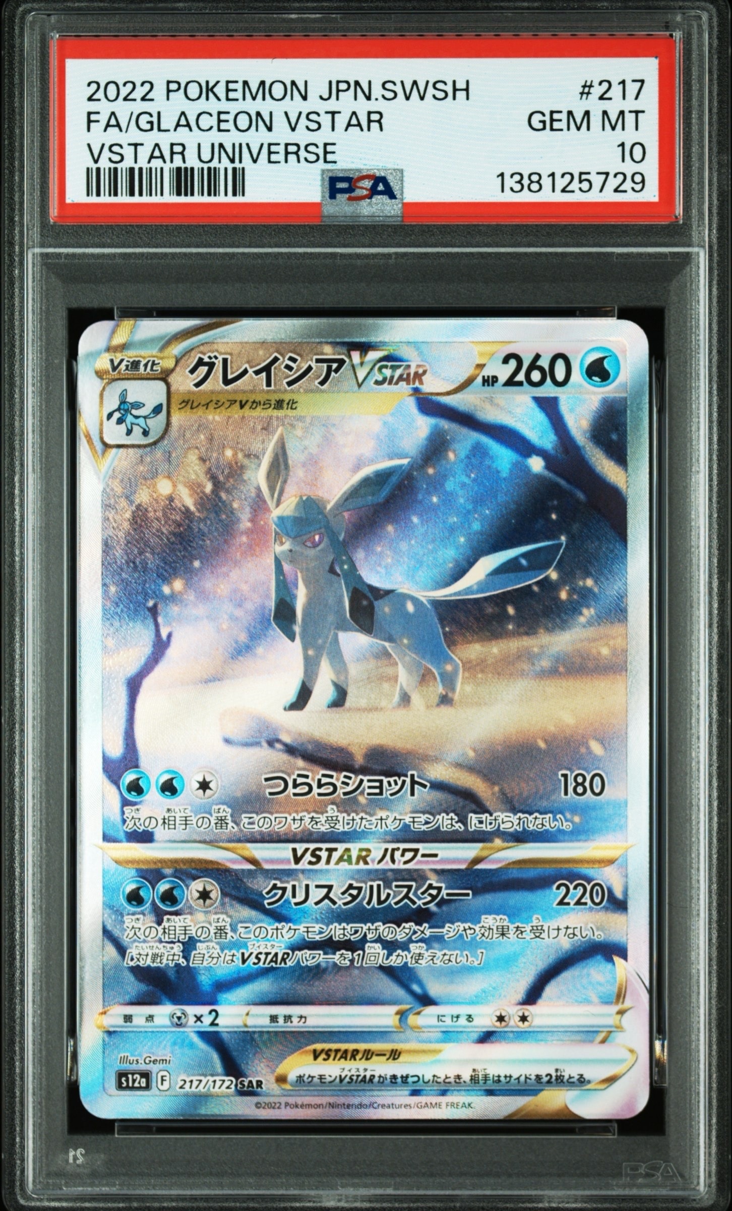 グレイシアVSTAR SAR[s12a 217/172](ハイクラスパック「VSTARユニバース」)