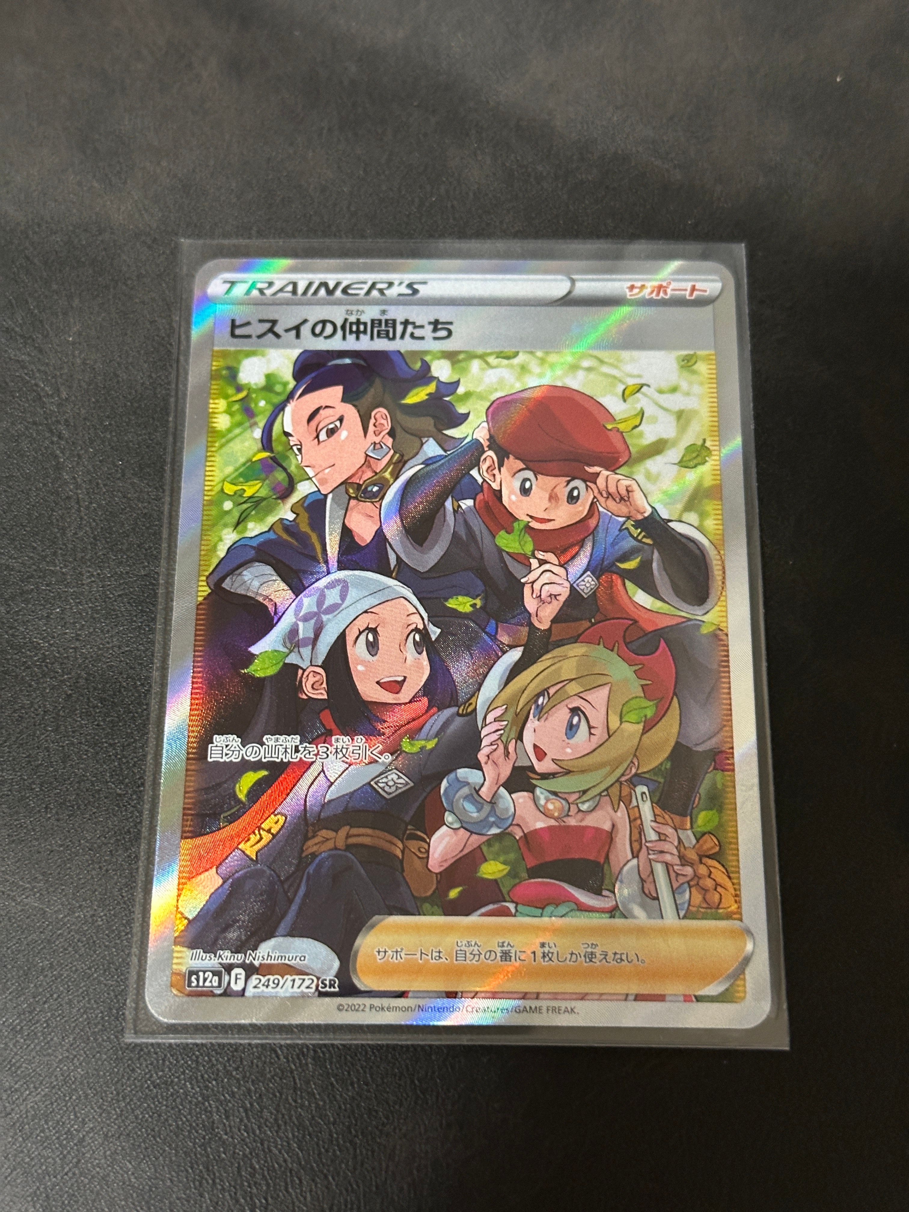 ヒスイの仲間たち SR[s12a 249/172](ハイクラスパック「VSTARユニバース」)