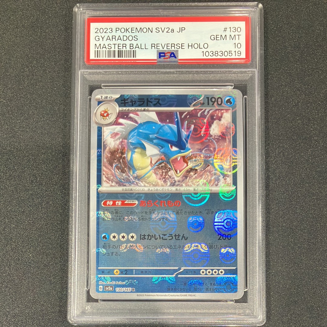 ギャラドス R: マスターボールミラー[SV2a 130/165](強化拡張パック「ポケモンカード151」)