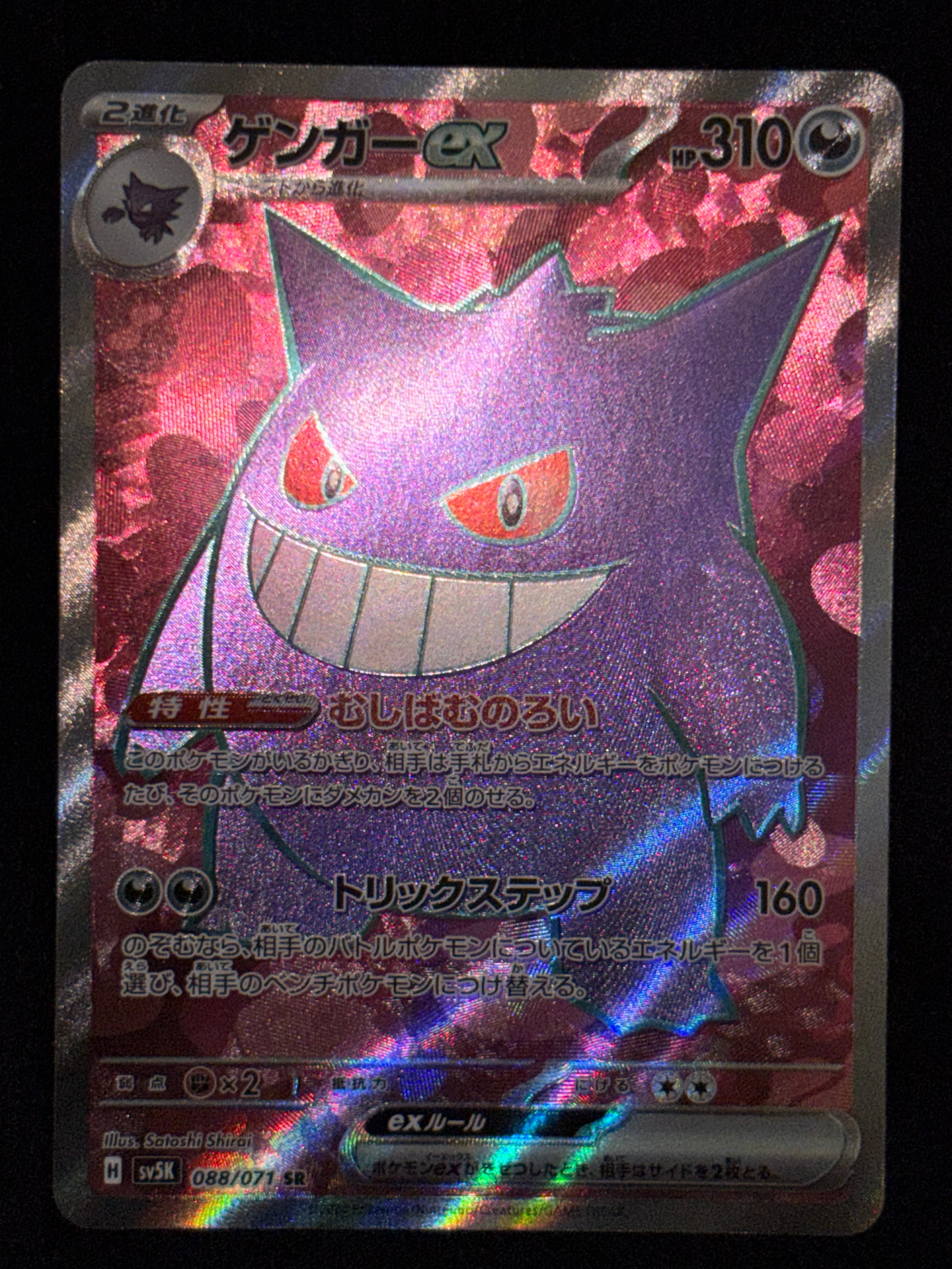 PSA10】ゲンガーex SR [SV5K 088/071](拡張パック「ワイルドフォース