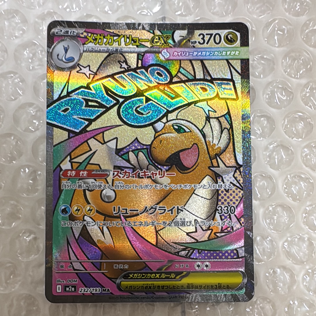 メガカイリューex MA [M2a 232/193](ハイクラスパック「MEGAドリームex」)