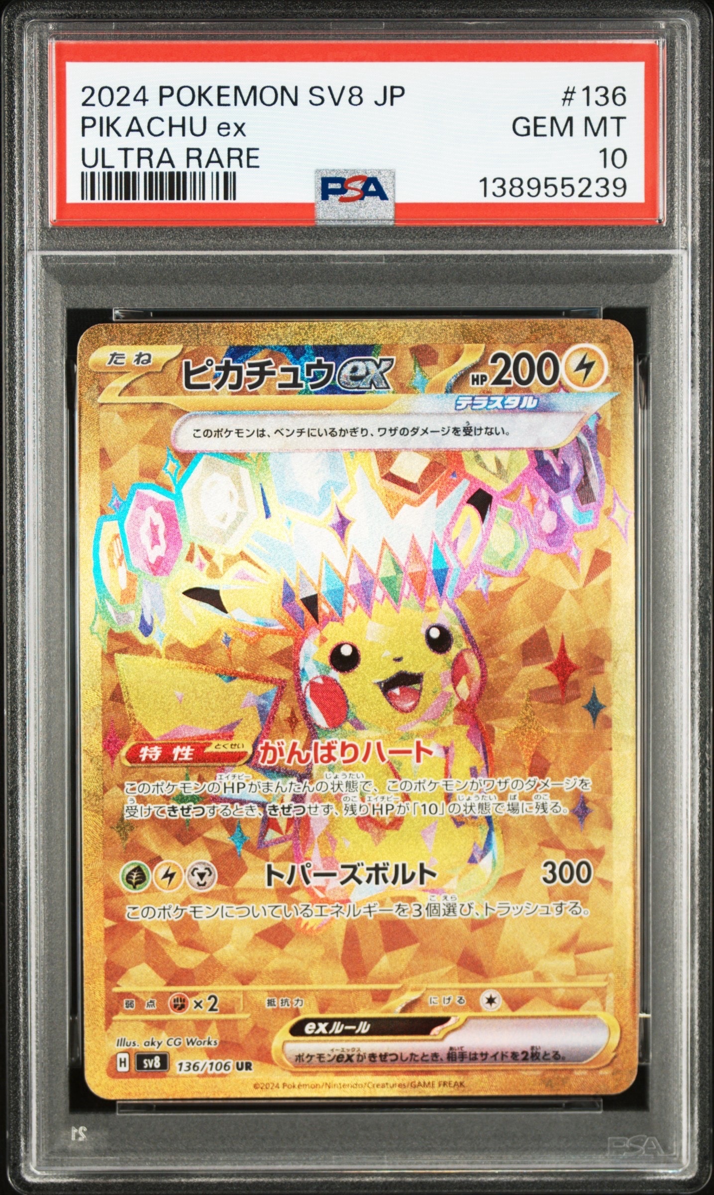 ピカチュウex UR [SV8 136/106](拡張パック「超電ブレイカー」)の新品