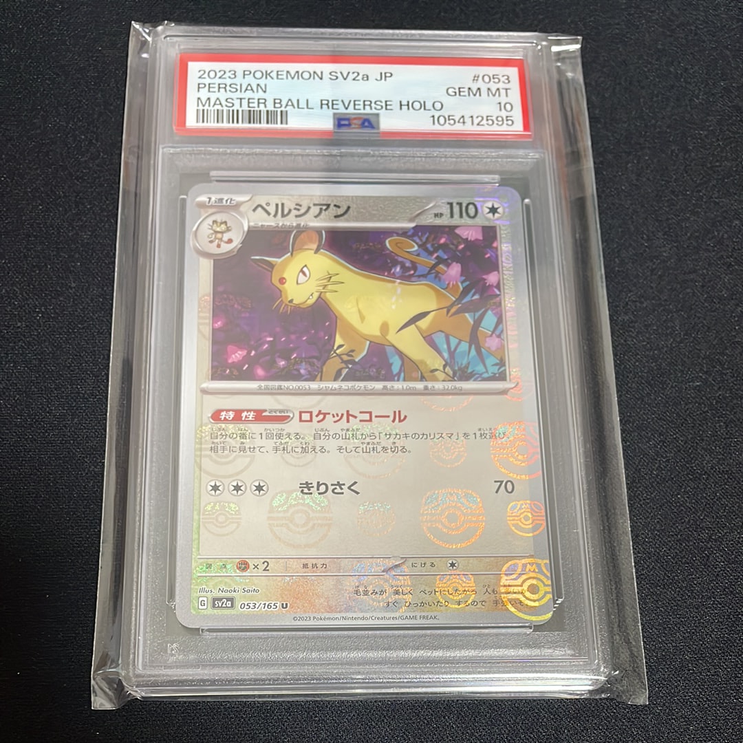 ペルシアン U: マスターボールミラー[SV2a 053/165](強化拡張パック「ポケモンカード151」)