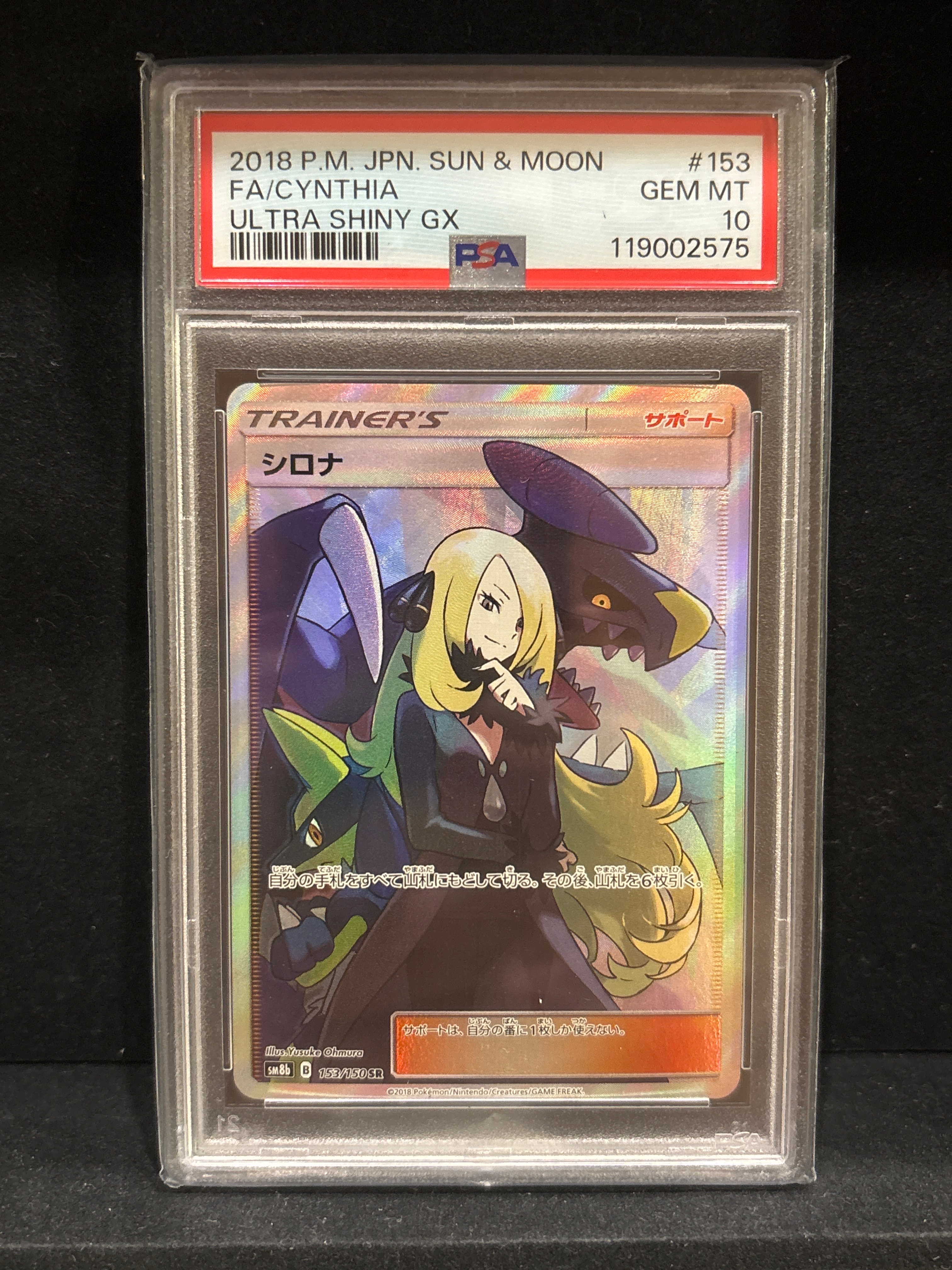 シロナ SR[SM8b 153/150](ハイクラスパック「GXウルトラシャイニー」)