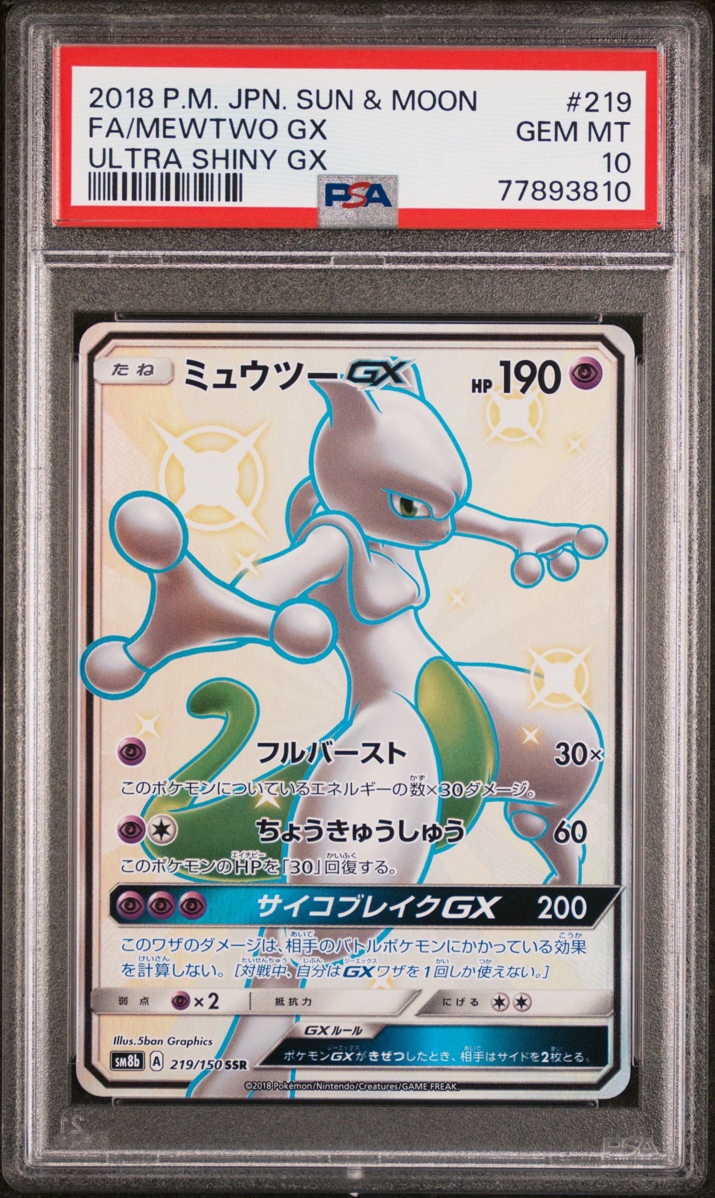 ミュウツーGX SSR[SM8b 219/150](ハイクラスパック「GXウルトラシャイニー」)