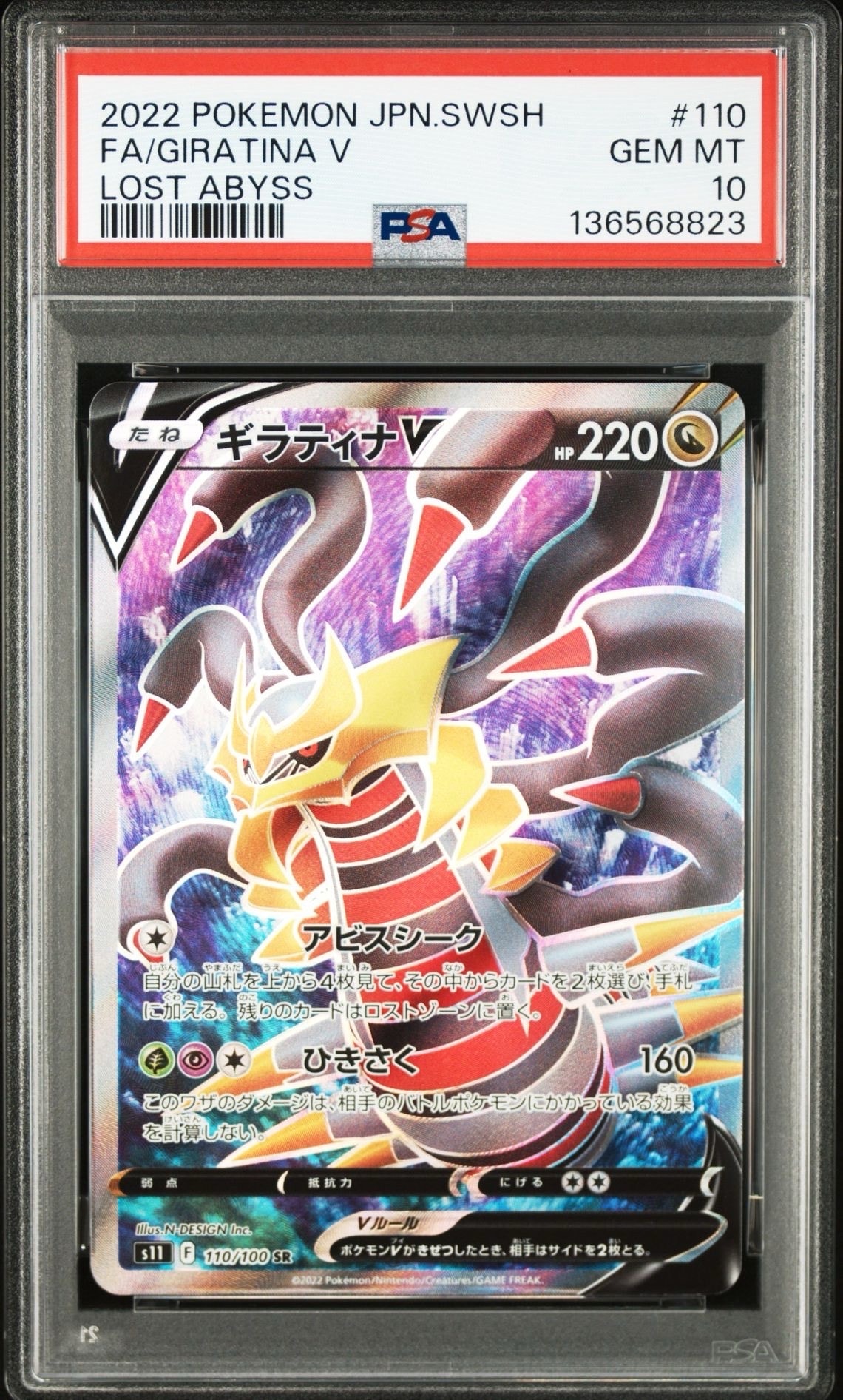 ギラティナV SR[S11 110/100](拡張パック「ロストアビス」)
