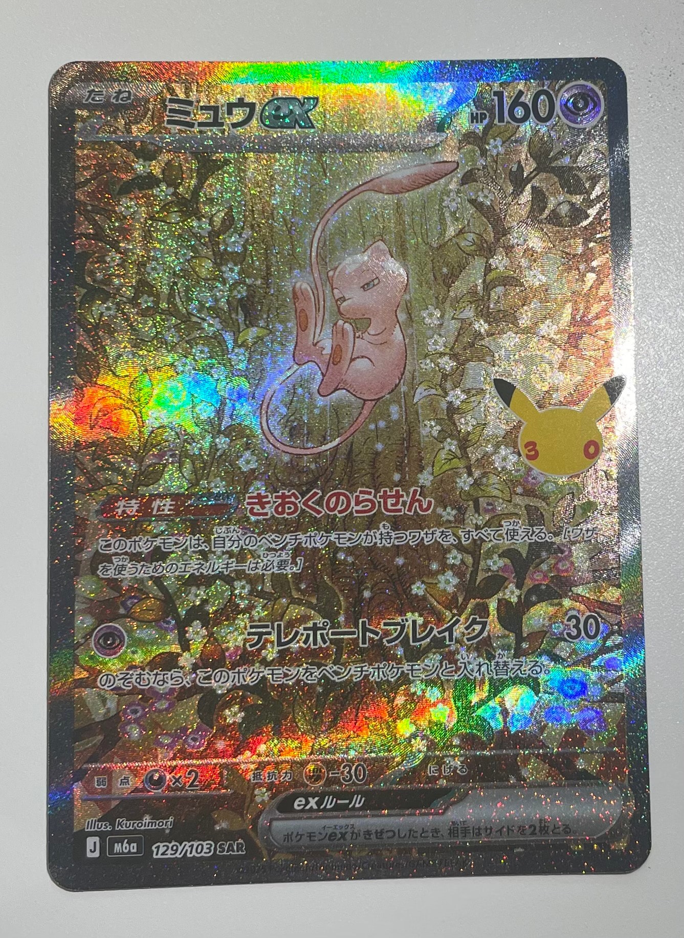 ミュウex SAR [M6a 129/103](拡張パック「30th CELEBRATION」)