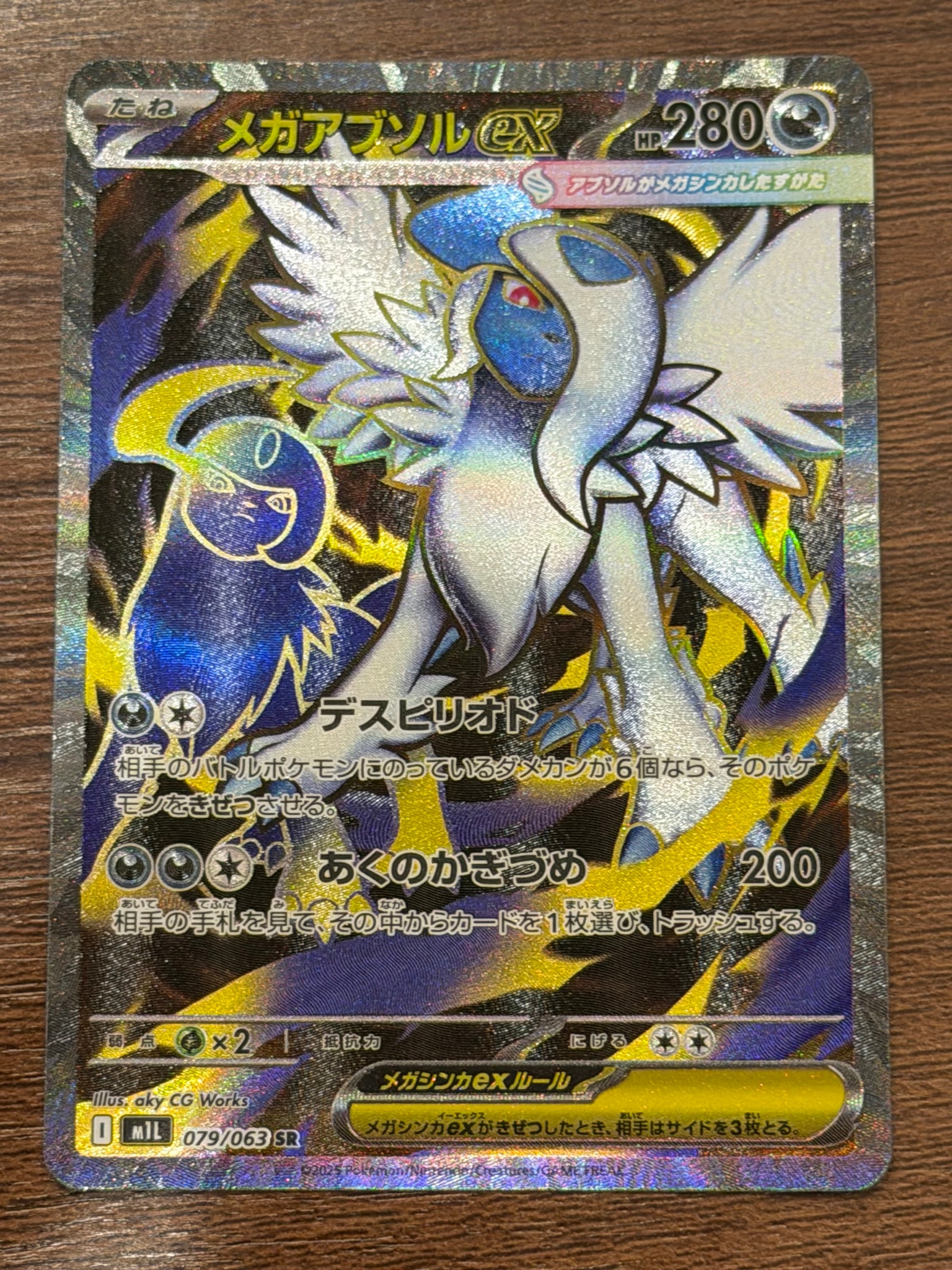 メガアブソルex SR [M1L 079/063](拡張パック「メガブレイブ」)