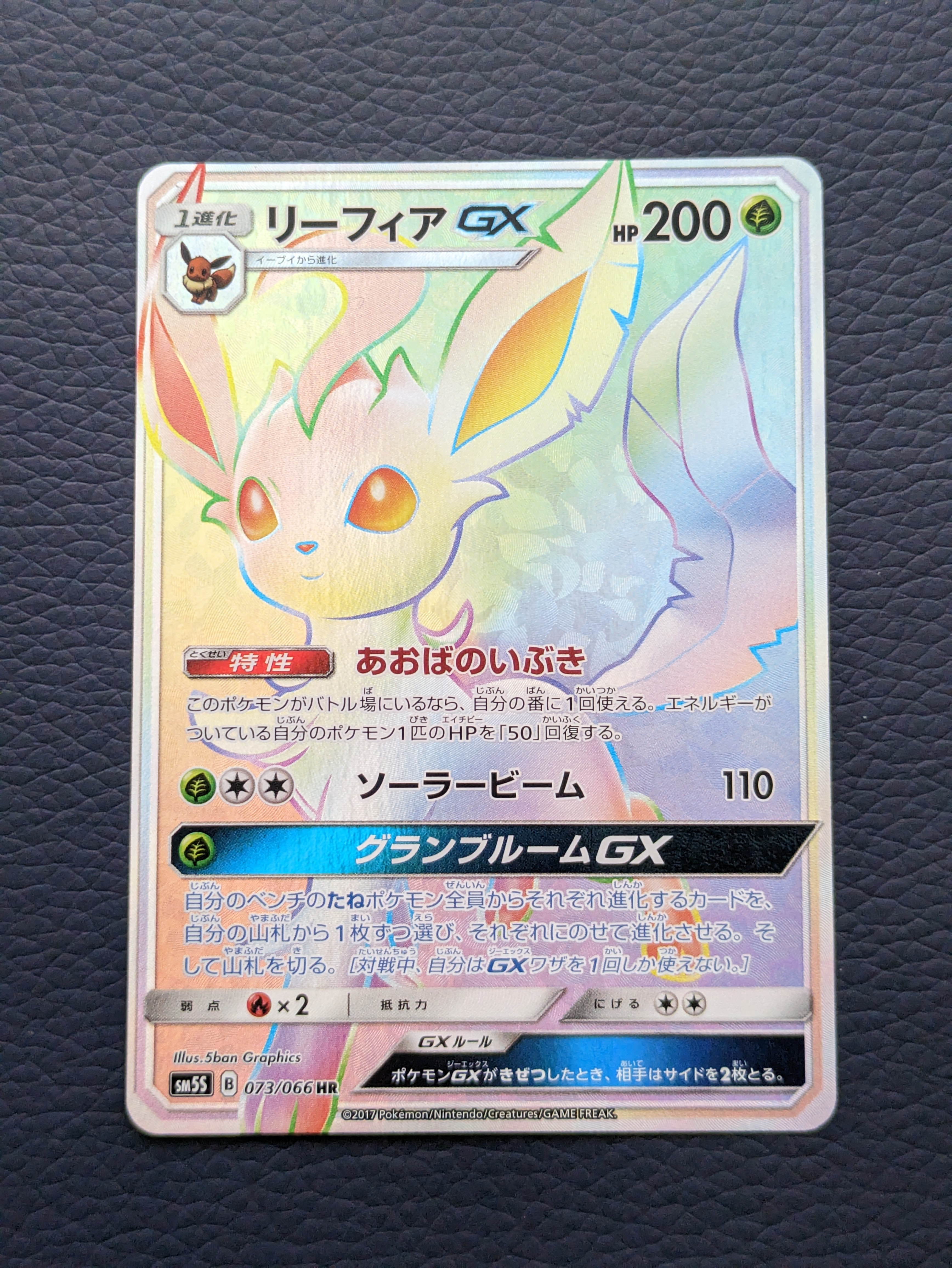 リーフィアGX HR[SM5S 073/066](拡張パック「ウルトラサン」)の新品