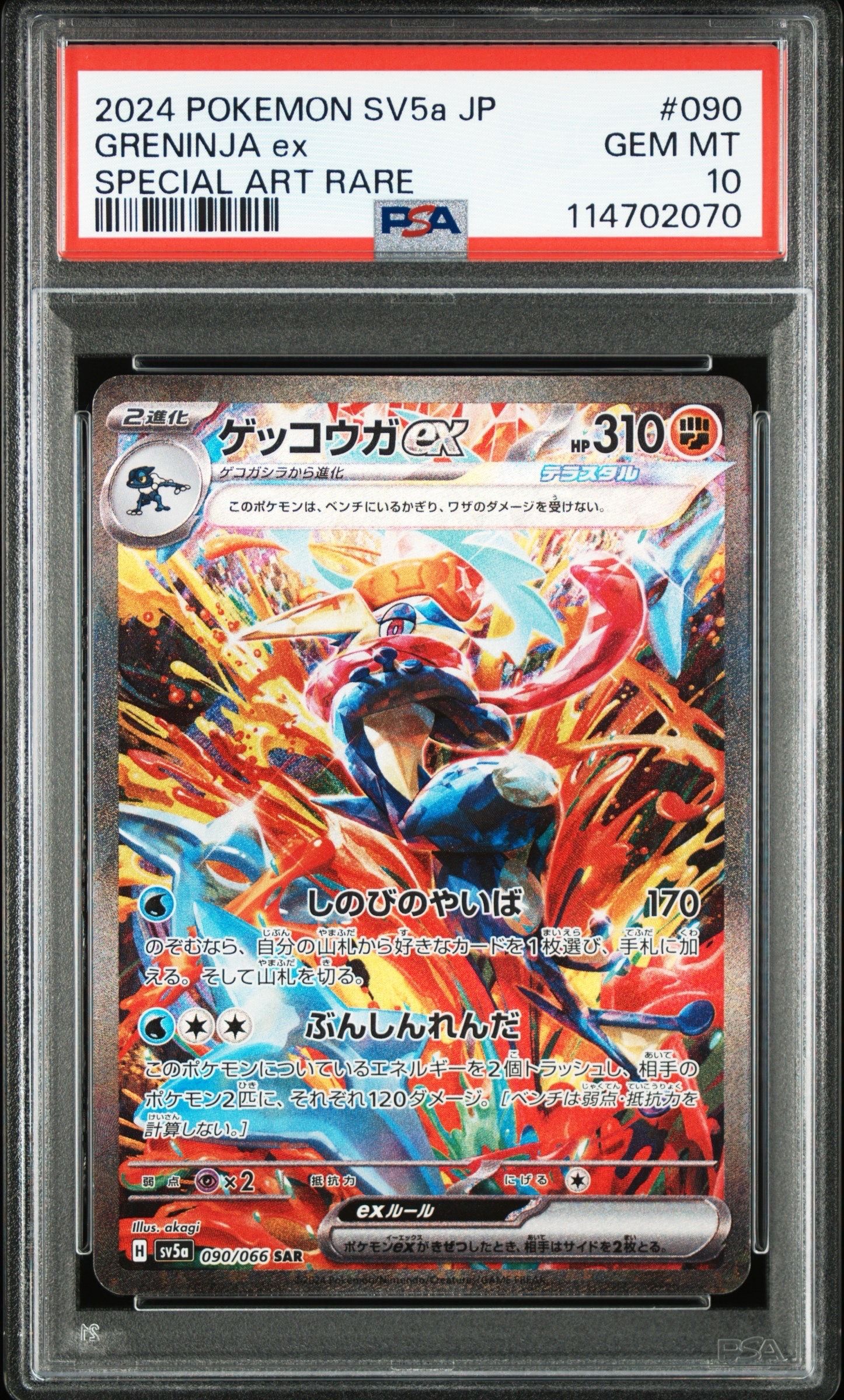 ゲッコウガex SAR [SV5a 090/066](強化拡張パック「クリムゾンヘイズ」)