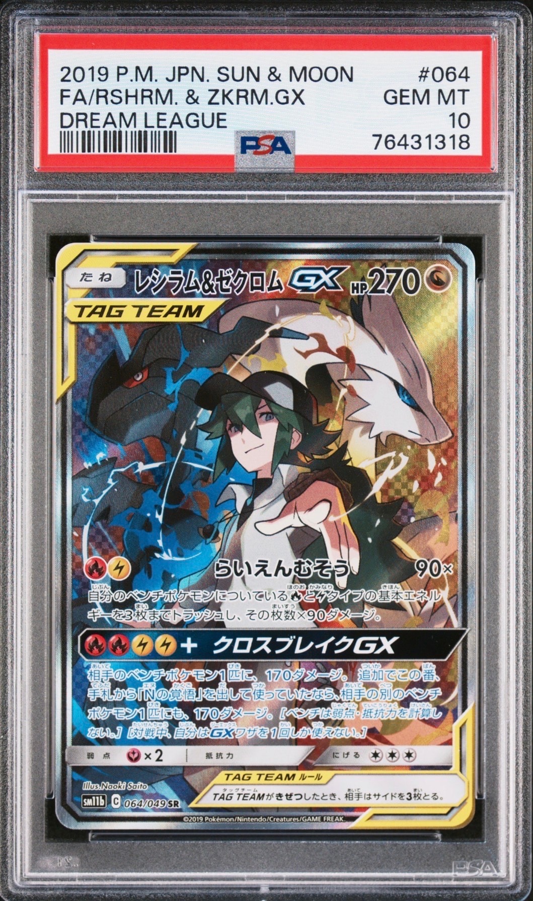 レシラム&ゼクロムGX (N) SR :SA [SM11b 064/049](強化拡張パック「ドリームリーグ」)