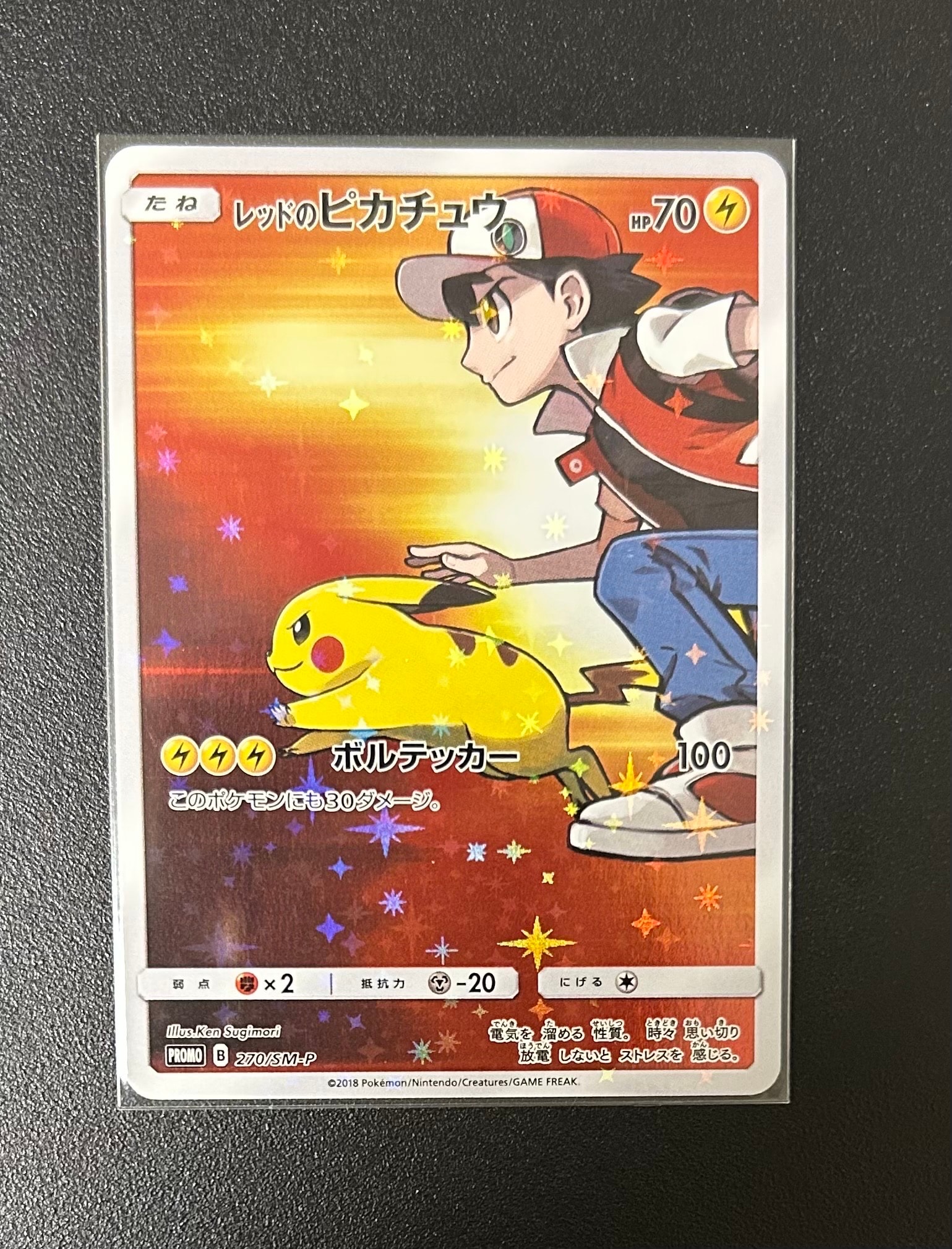 レッドのピカチュウ: プロモ[SM-P 270](プロモーションカード「SM-P