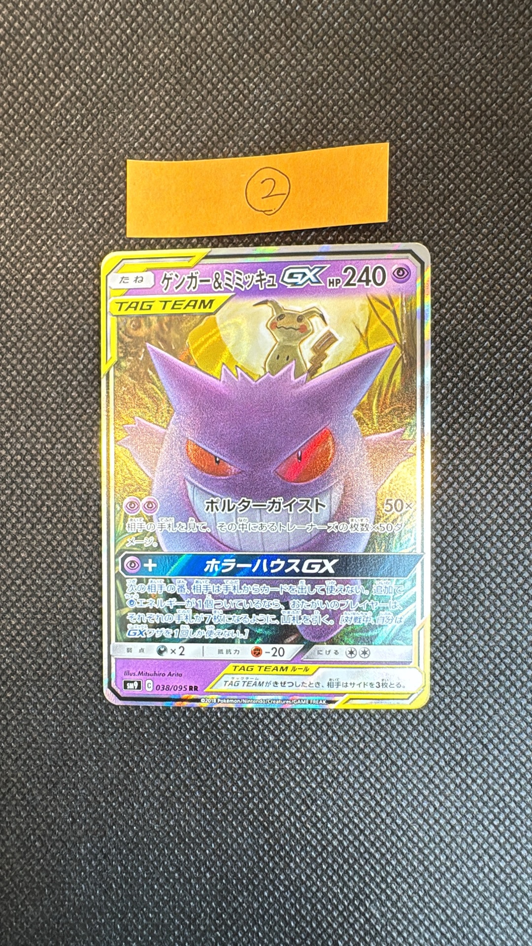 ゲンガー&ミミッキュGX RR [SM9 038/095](拡張パック「タッグボルト」)