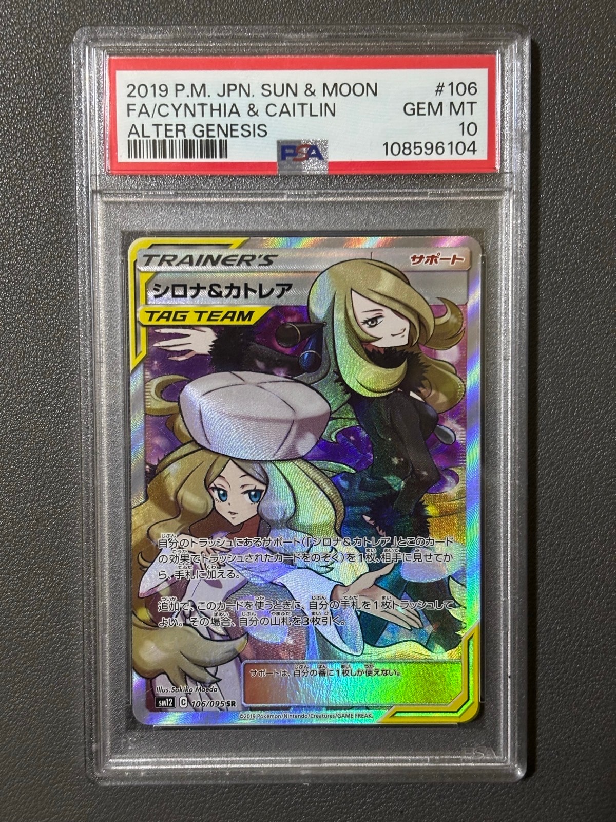 シロナ&カトレア SR[SM12 106/095](拡張パック「オルタージェネシス」)