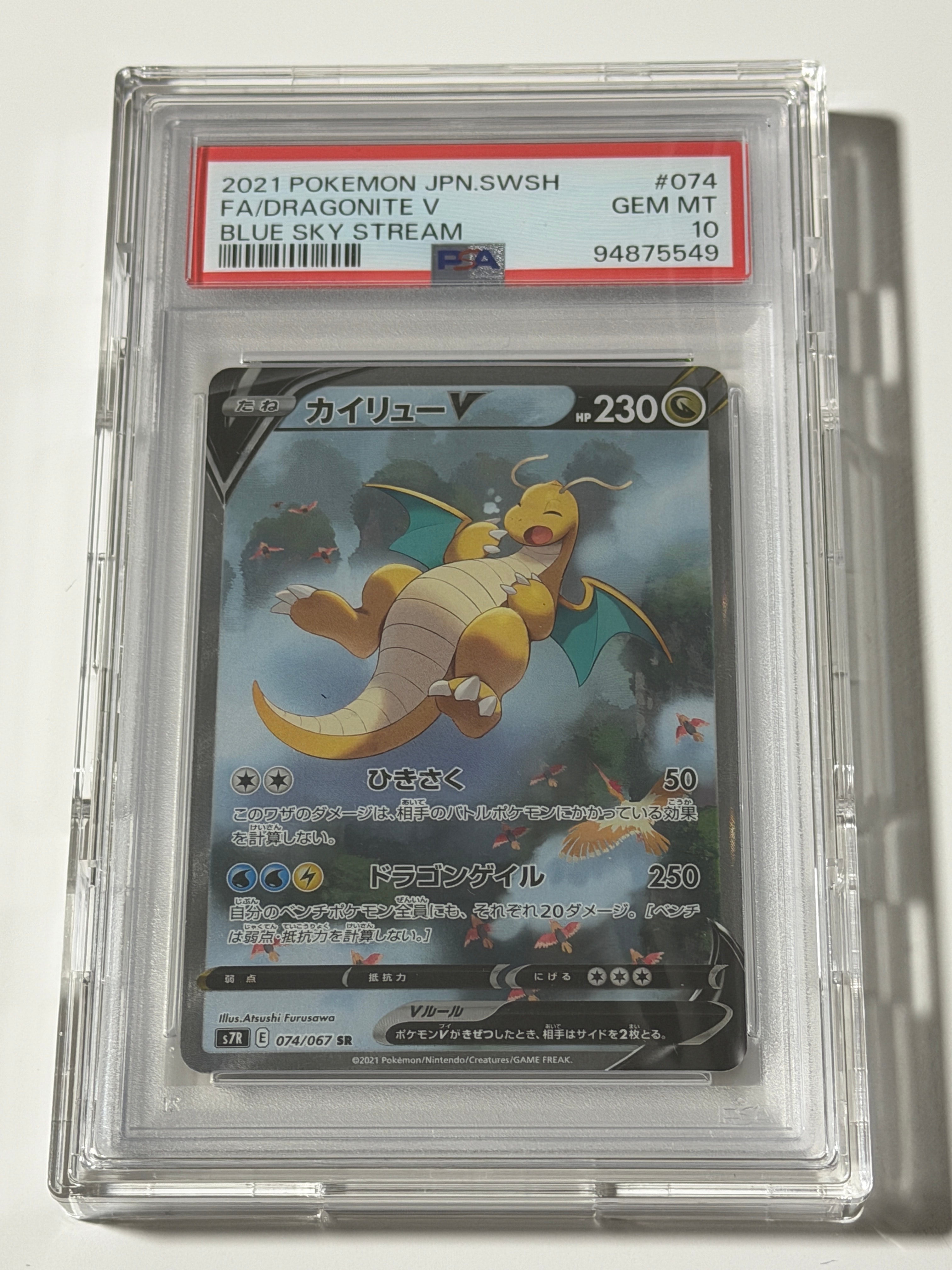 PSA9】カイリューV SR: SA[S7R 074/067](拡張パック「蒼空ストリーム