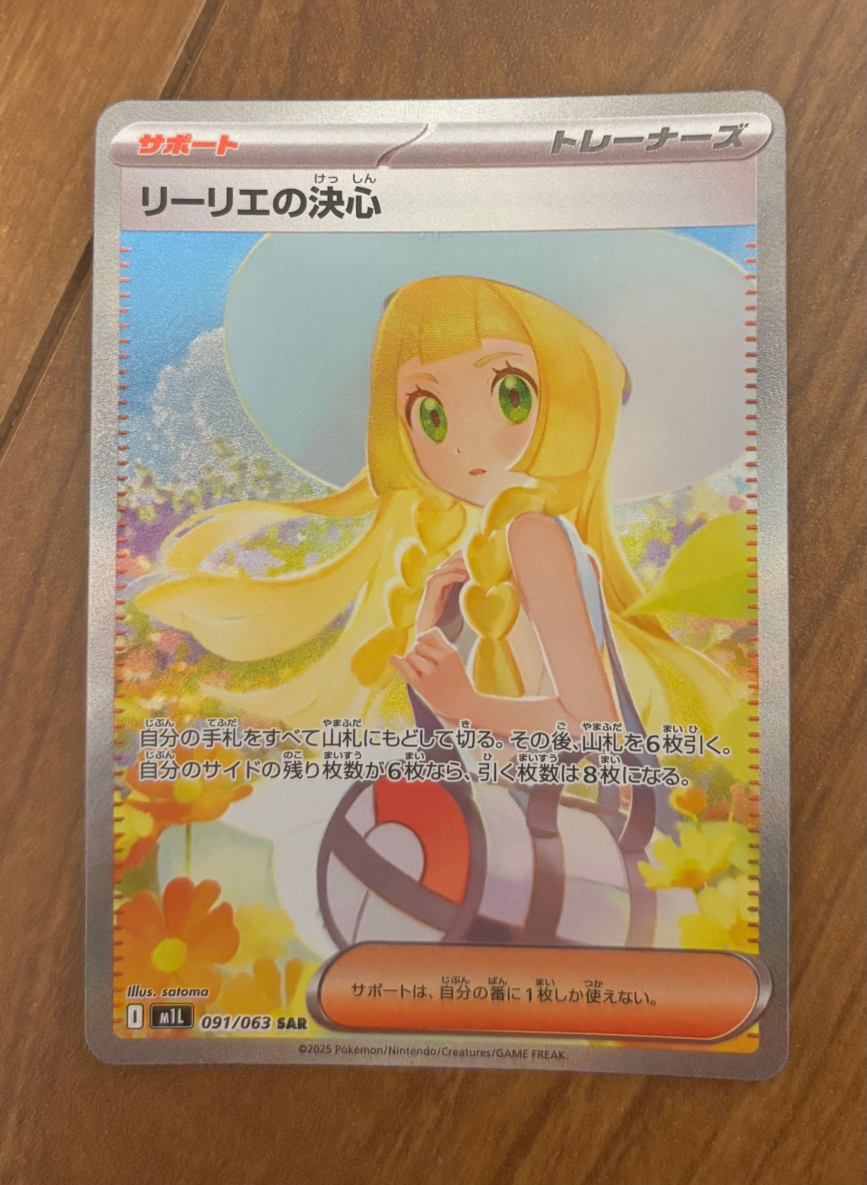 リーリエの決心 SAR [M1L 091/063](拡張パック「メガブレイブ」)