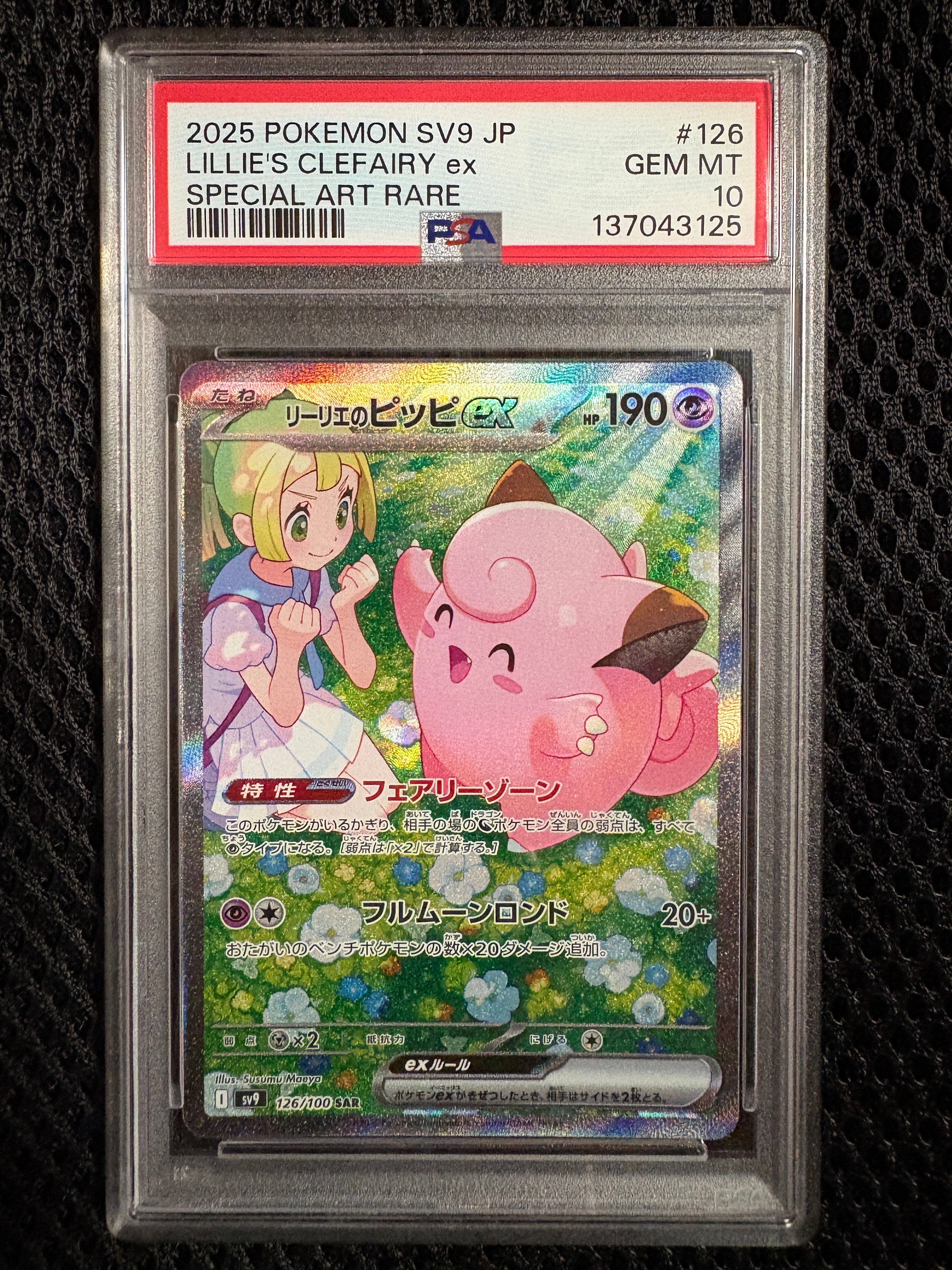 PSA10】リーリエのピッピex SAR [SV9 126/100](拡張パック「バトル