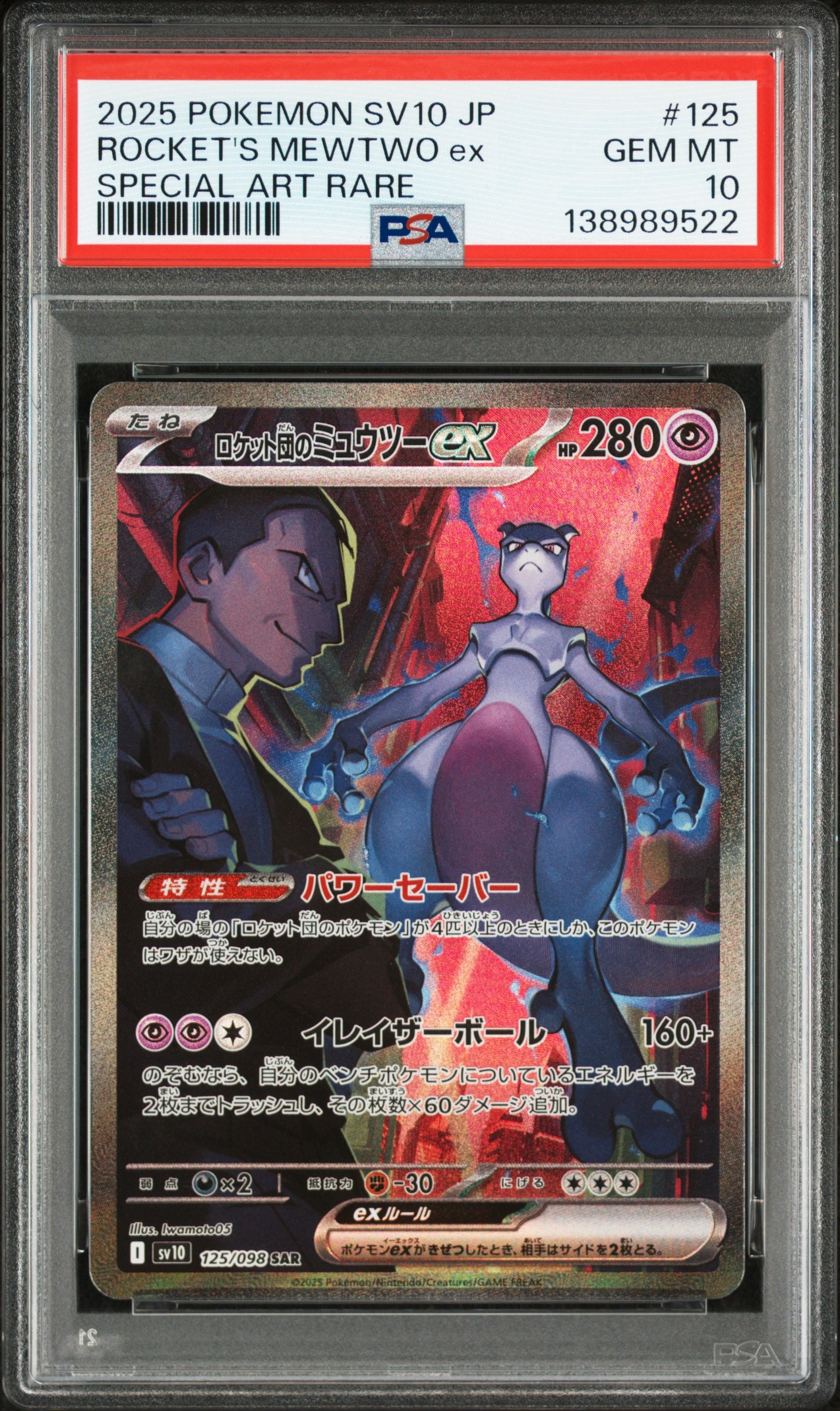 ロケット団のミュウツーex SAR [SV10 125/098](拡張パック「ロケット団の栄光」)